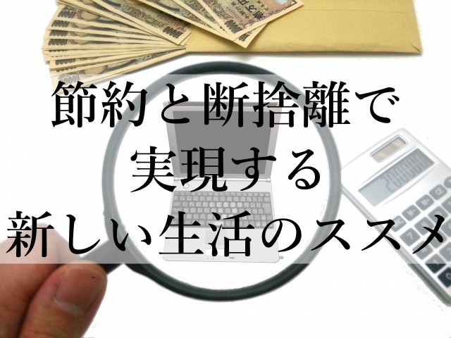 節約と断捨離で実現する新しい生活のススメ