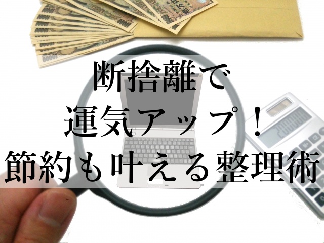 断捨離で運気アップ！節約も叶える整理術