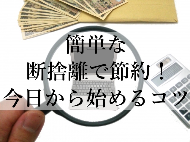 簡単な断捨離で節約！今日から始めるコツ