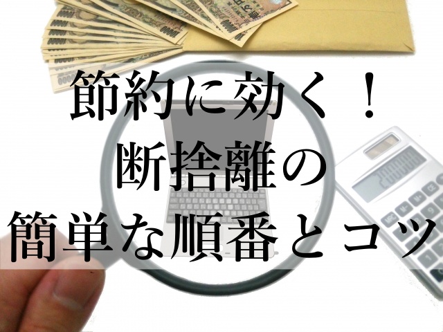 節約に効く！断捨離の簡単な順番とコツ