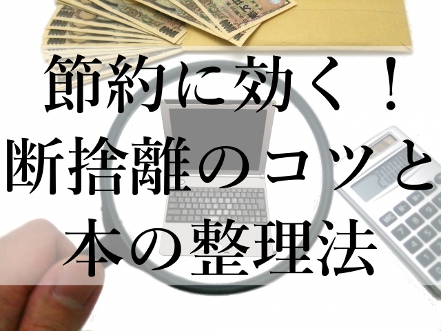 節約に効く！断捨離のコツと本の整理法