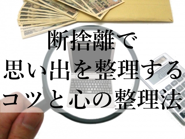 断捨離で思い出を整理するコツと心の整理法