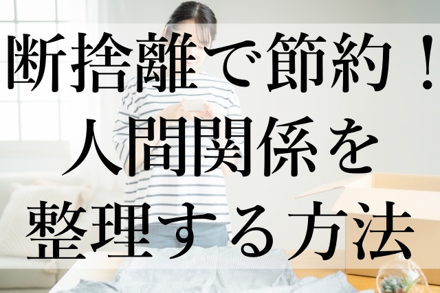 断捨離で節約！人間関係を整理する方法