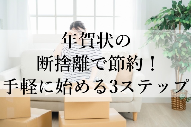 年賀状の断捨離で節約！手軽に始める3ステップ