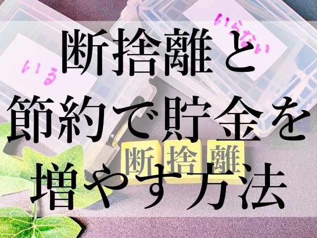 断捨離と節約で貯金を増やす方法