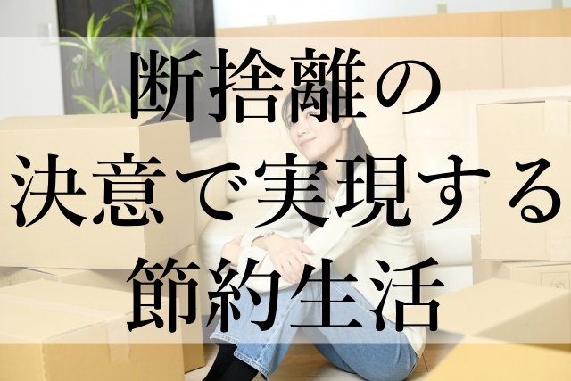 断捨離の決意で実現する節約生活