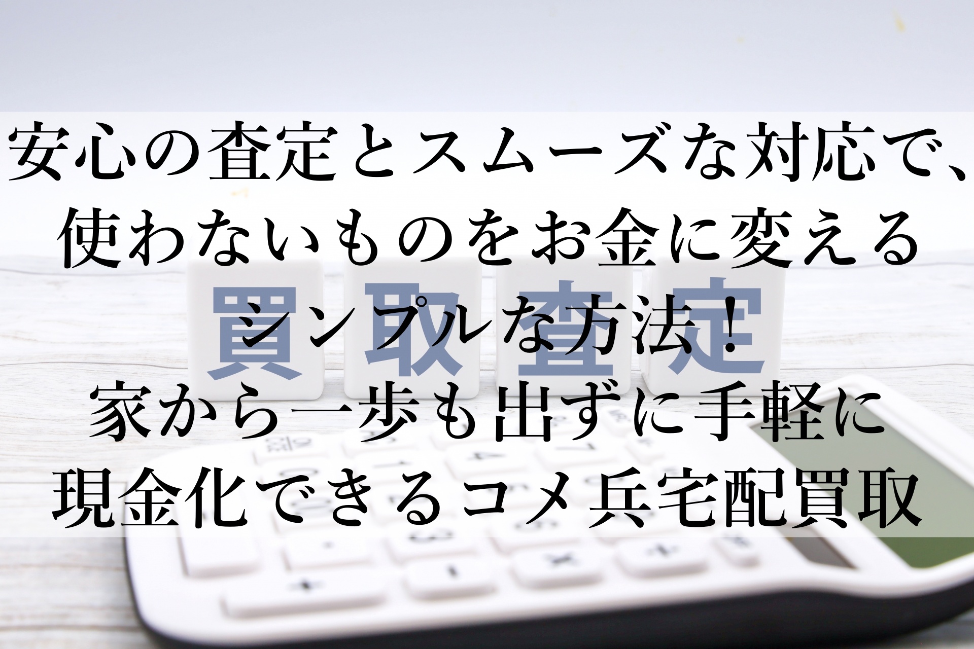 コメ兵宅配買取のすすめ：高額査定と安心サポート