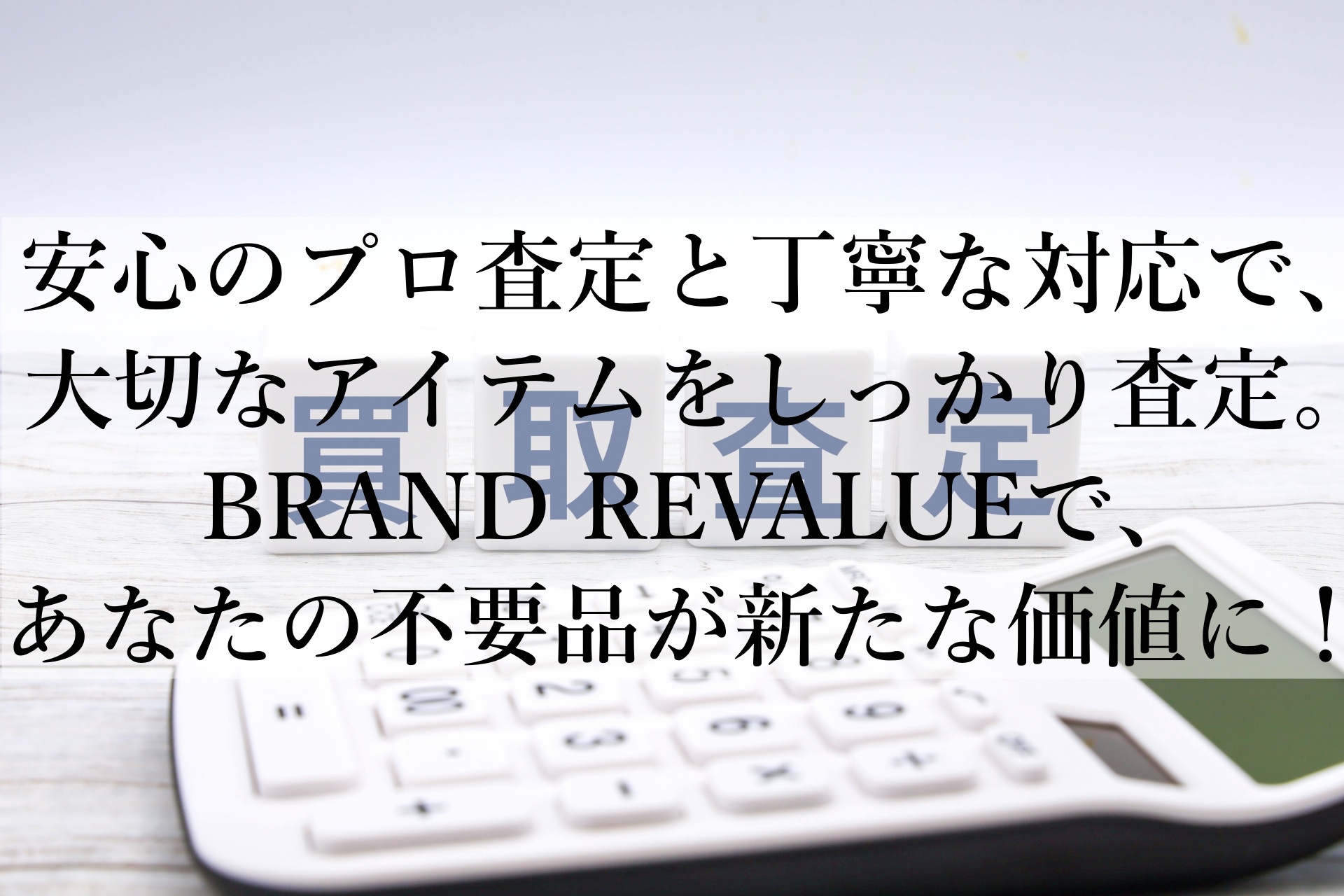 あなたの不要品を価値に変える！BRAND REVALUE宅配買取の魅力