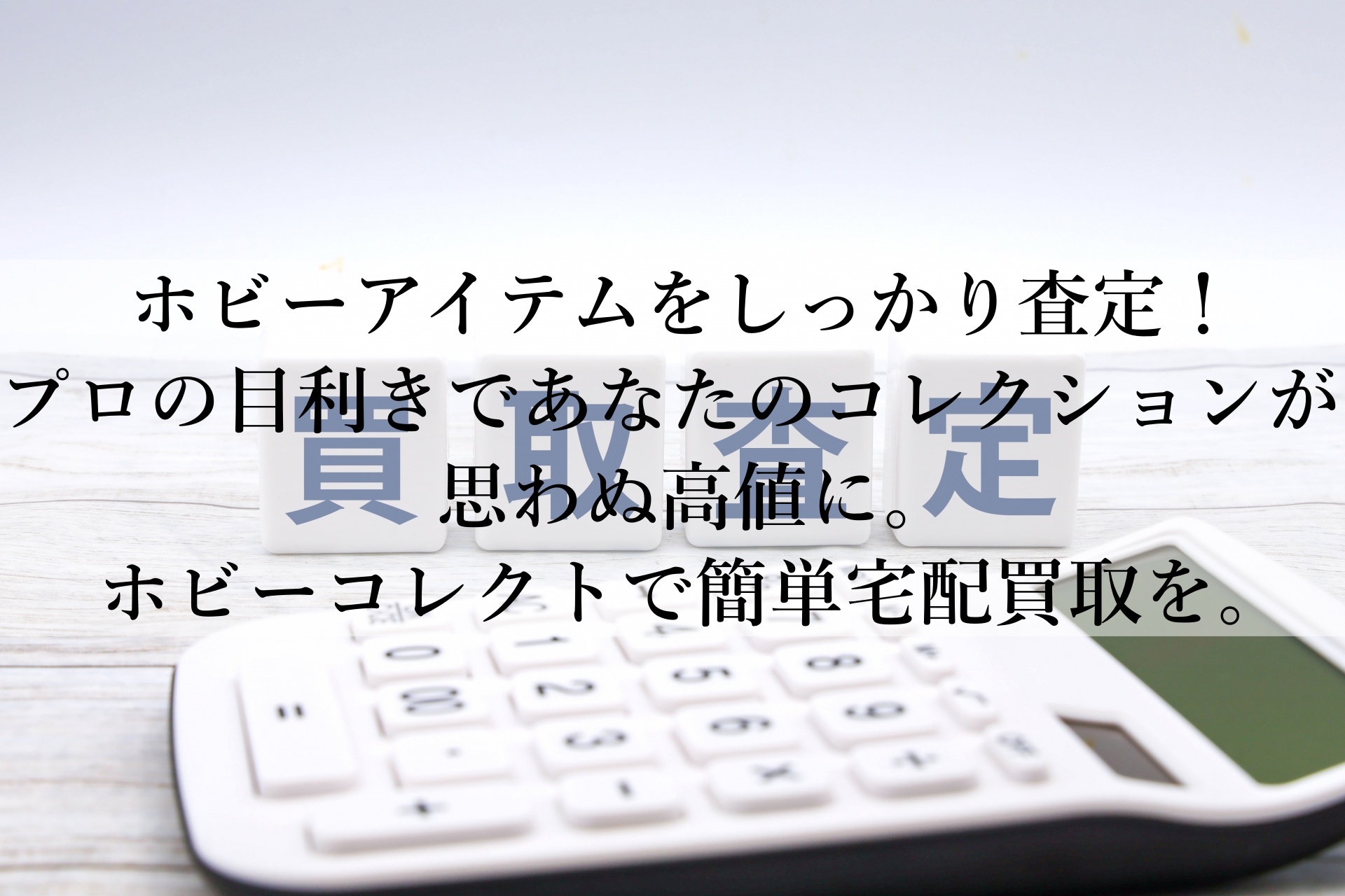 自宅で簡単！ホビーコレクトで価値ある買取