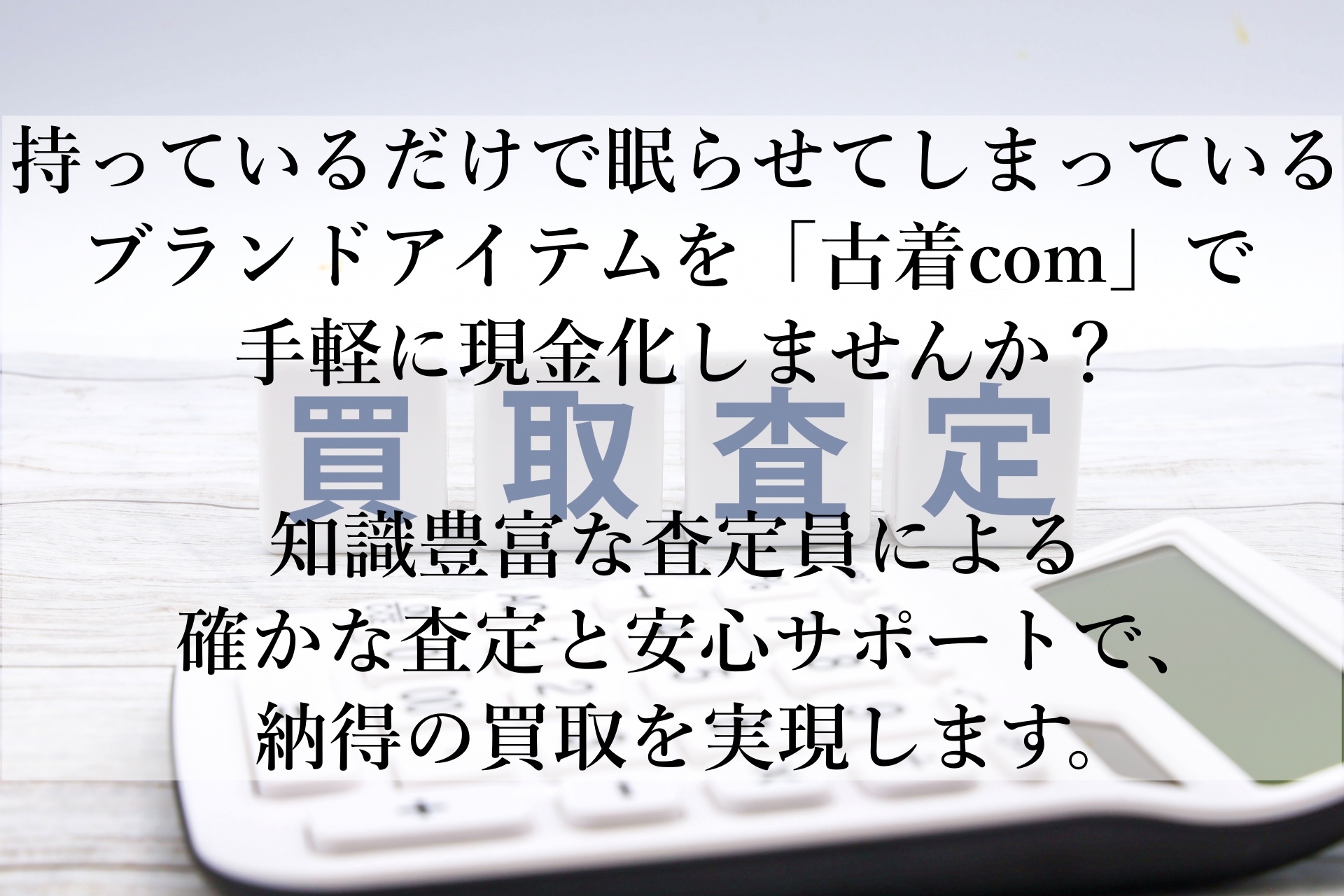 使ってないブランド品が高く売れる！古着comのおすすめ買取サービス