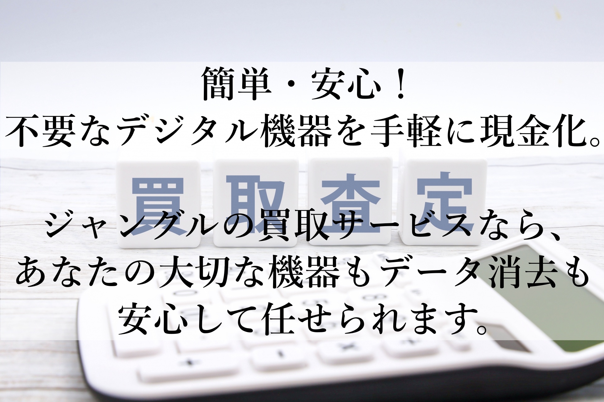 ジャングルの買取サービスが選ばれる理由とおすすめポイント