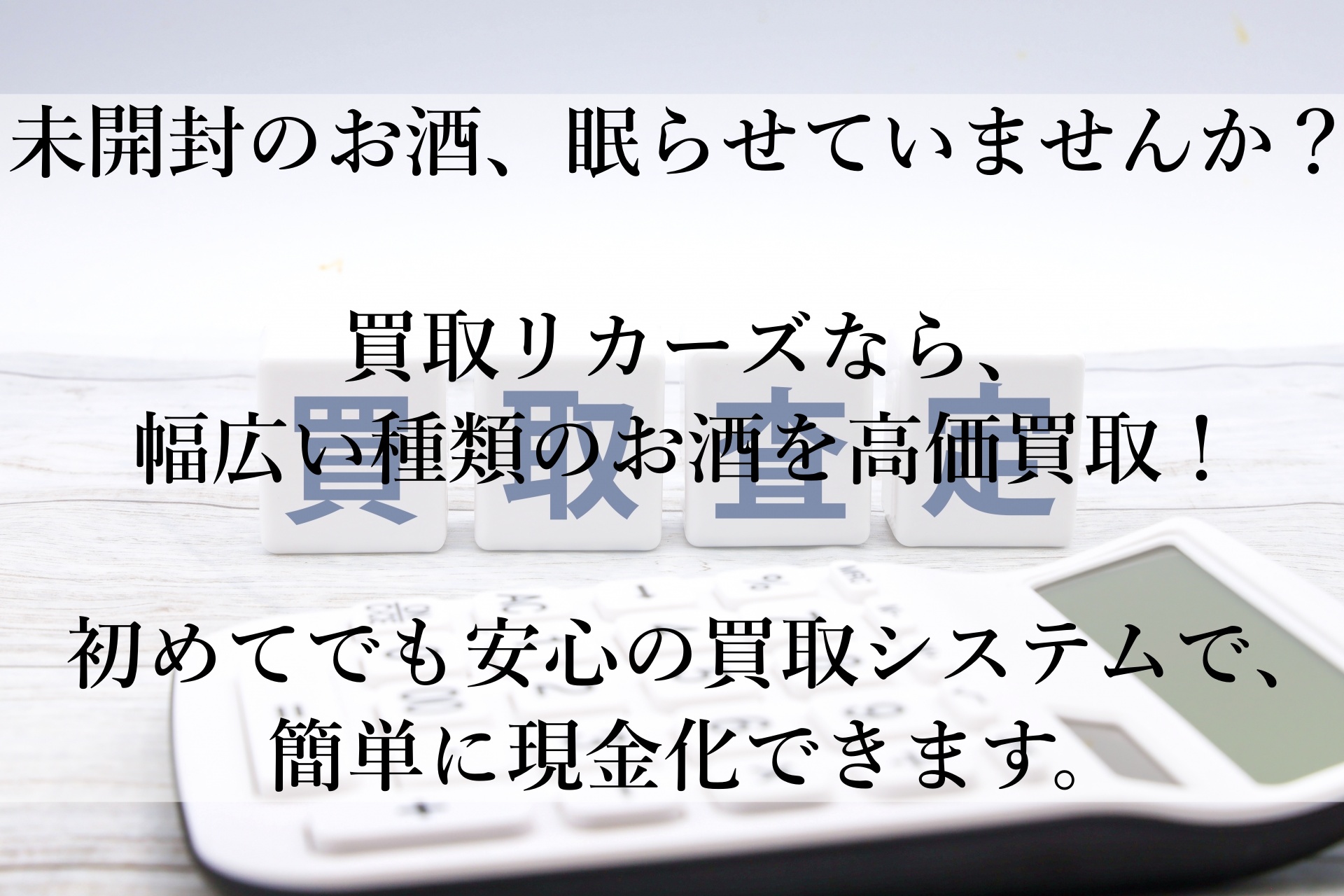 買取リカーズで高価買取！未開封のお酒を手軽に現金化する方法