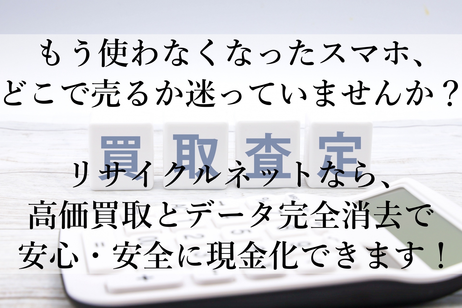 リサイクルネットで安心買取！スマホ・タブレットのおすすめ買取先