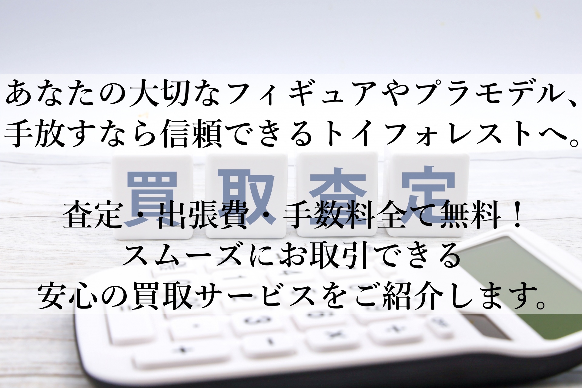 トイフォレストでおもちゃ買取！安心・簡単でおすすめの理由