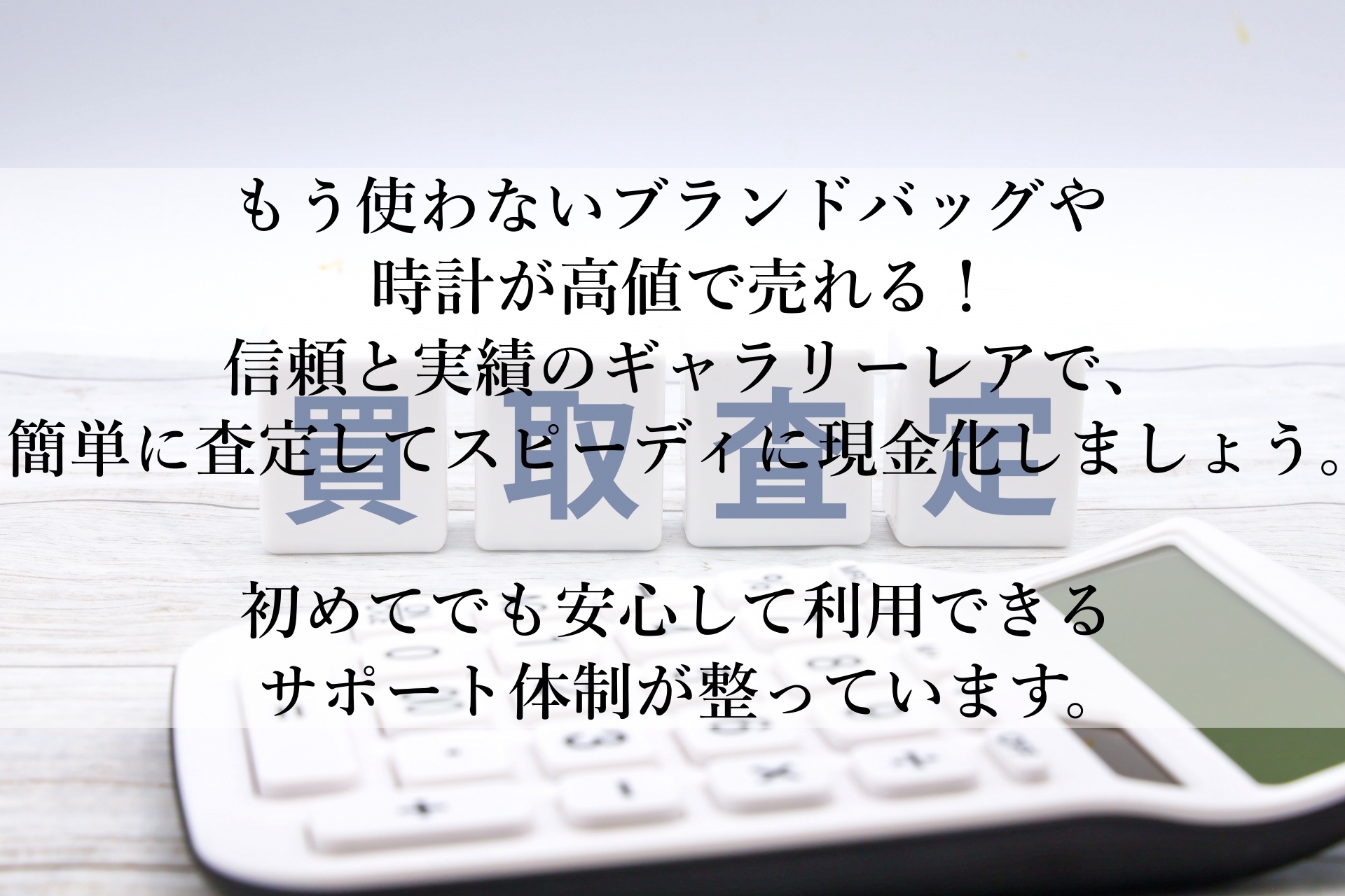 ギャラリーレアで手軽に高額買取！使わないブランド品を賢く現金化