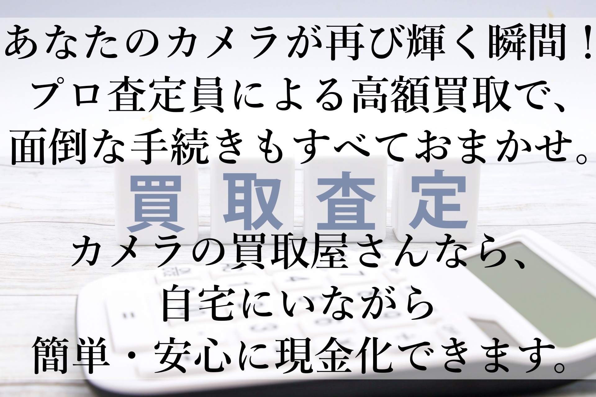 カメラの買取屋さんで簡単に高額買取！使わなくなったカメラが驚きの現金に