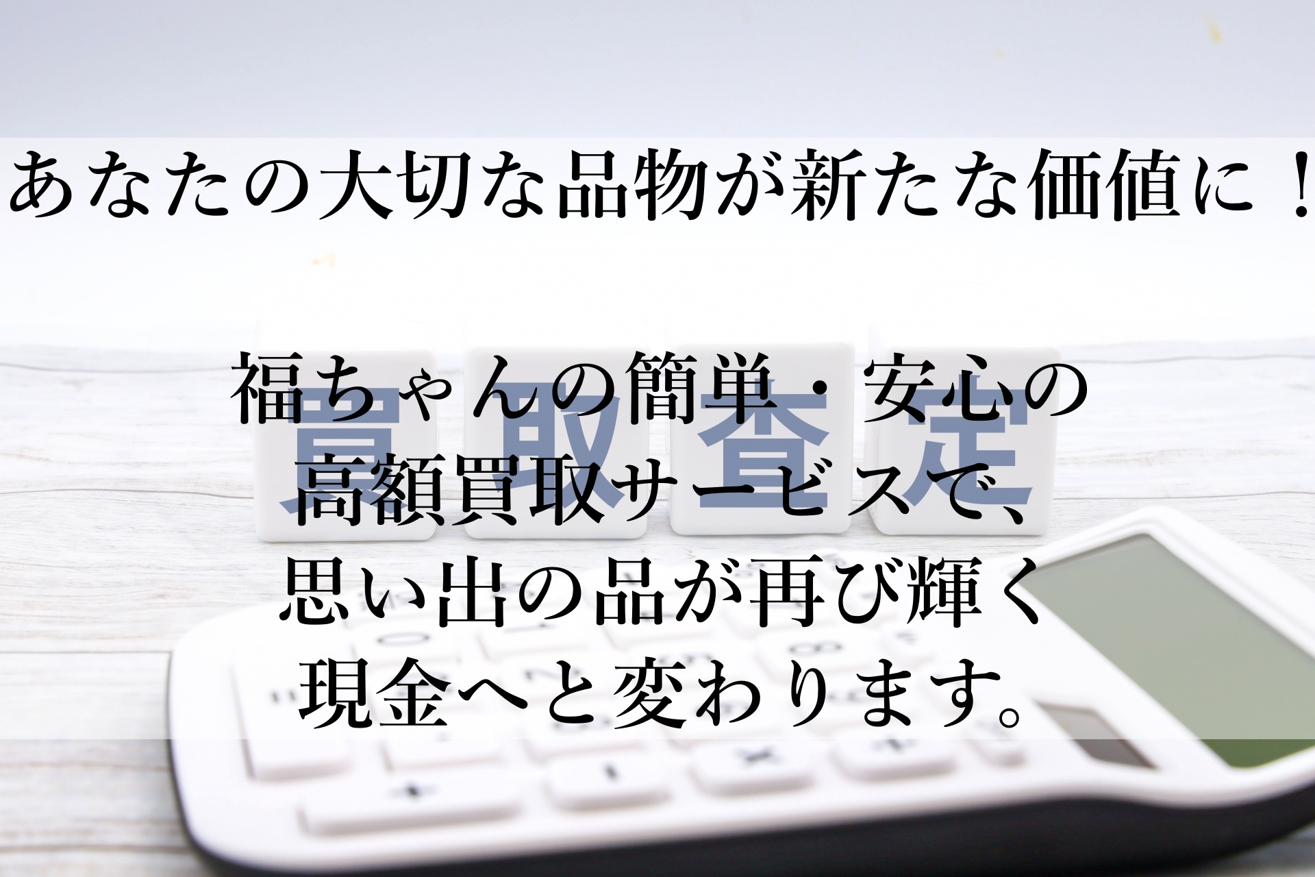 福ちゃん買取サービスのおすすめポイント！使わなくなった品物が驚きの高価買取に