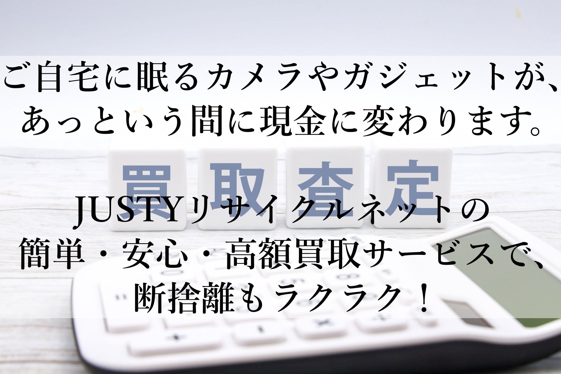 JUSTYリサイクルネットで賢く断捨離！あなたの不要品をお得に現金化する方法