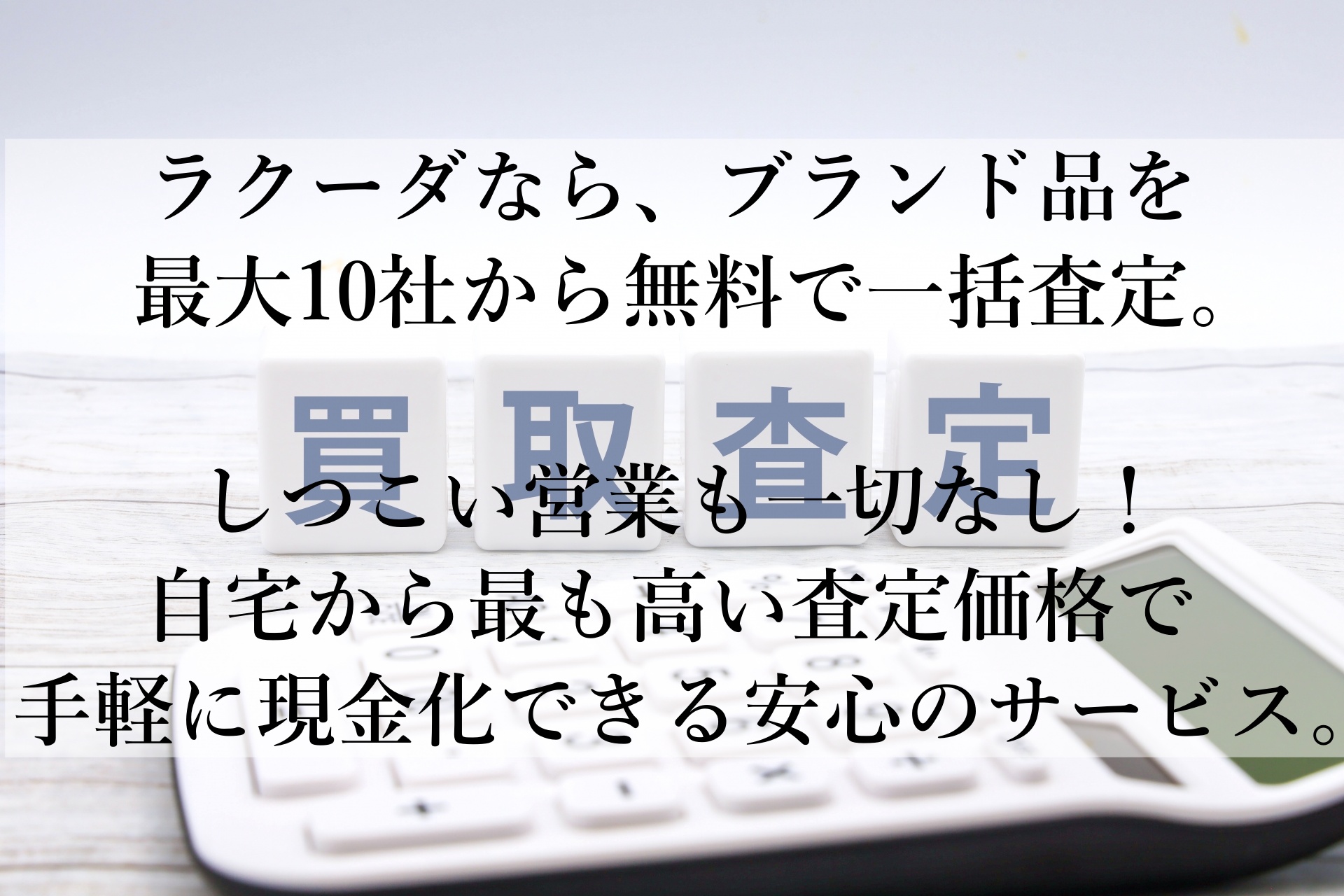 ラクーダでブランド品を賢く売却！手間なし簡単、高額査定で満足の現金化を実現