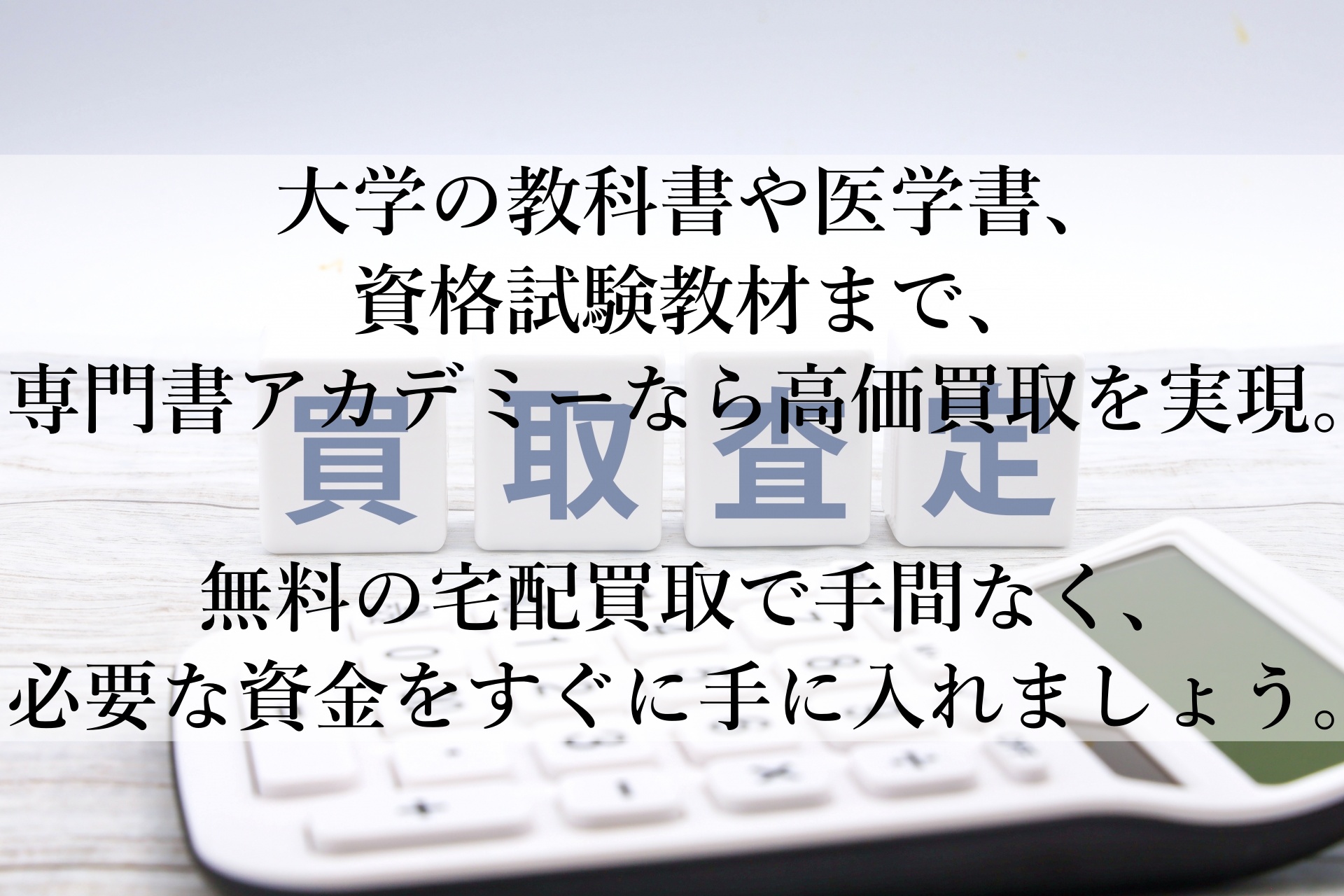 「専門書アカデミー」 – 高価買取で専門書を賢く現金化！