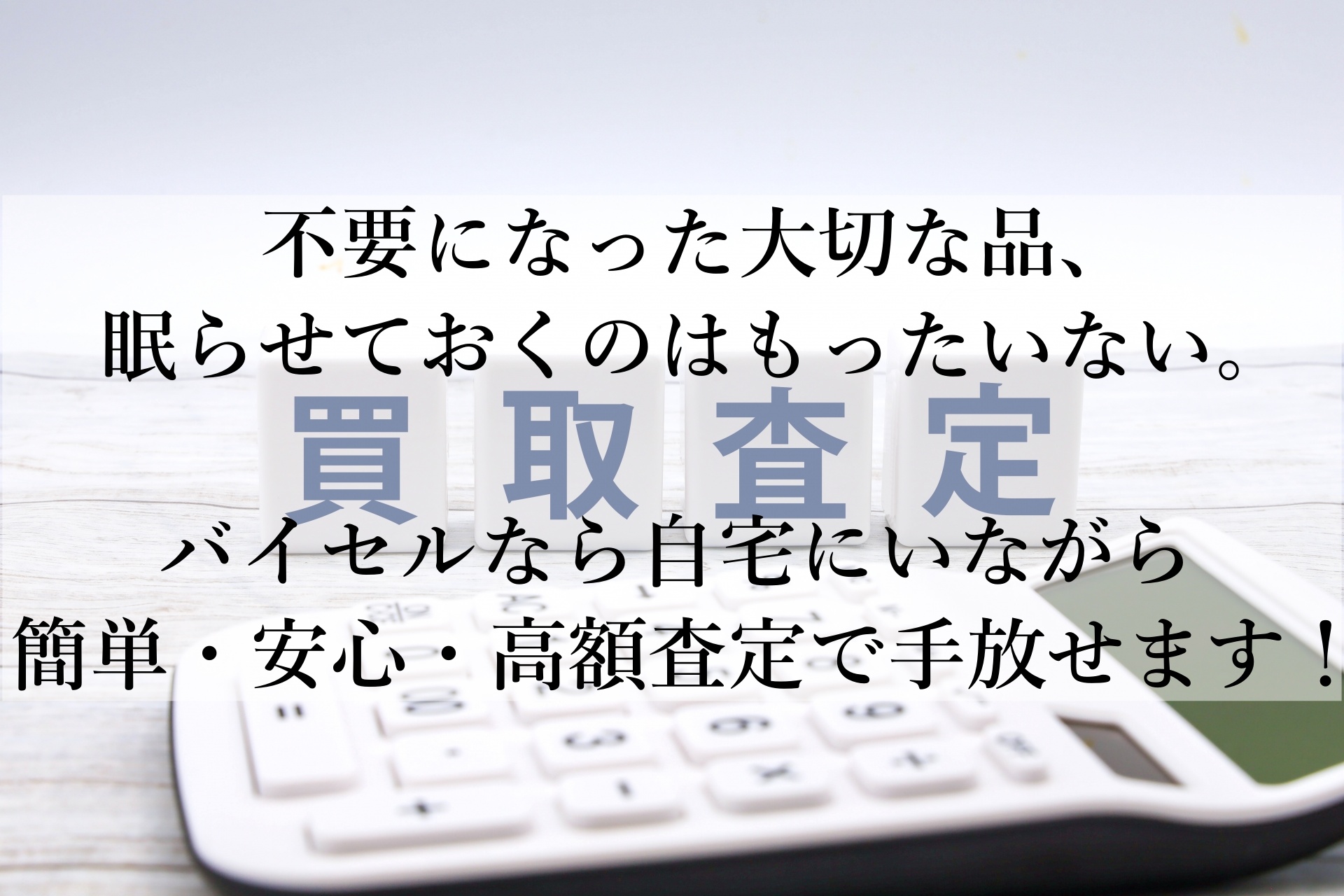 使わない品を手軽に高く！バイセルの出張買取で手間なくお小遣いアップ