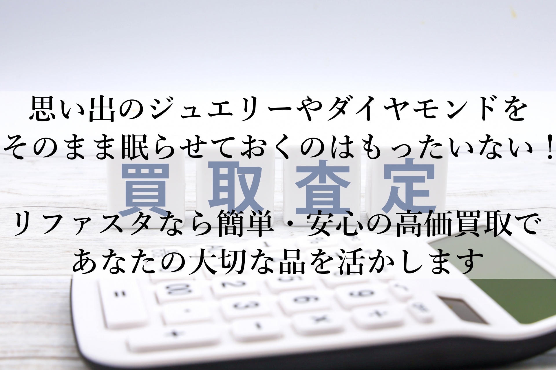 リファスタで安心＆高価買取！ダイヤモンドやジュエリーをスムーズに現金化