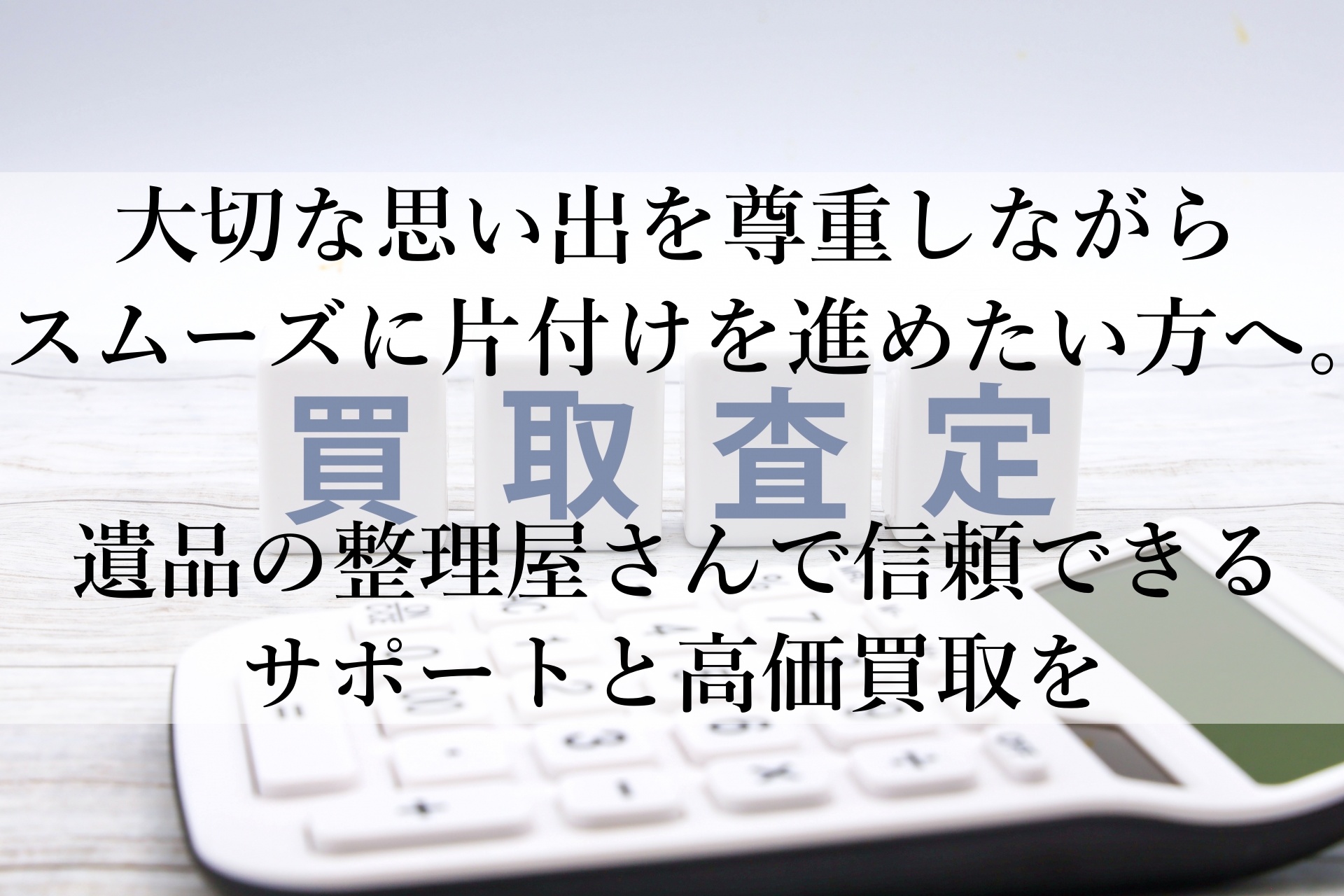 プロの遺品整理で安心と丁寧を！遺品の整理屋さんで信頼の整理サポート