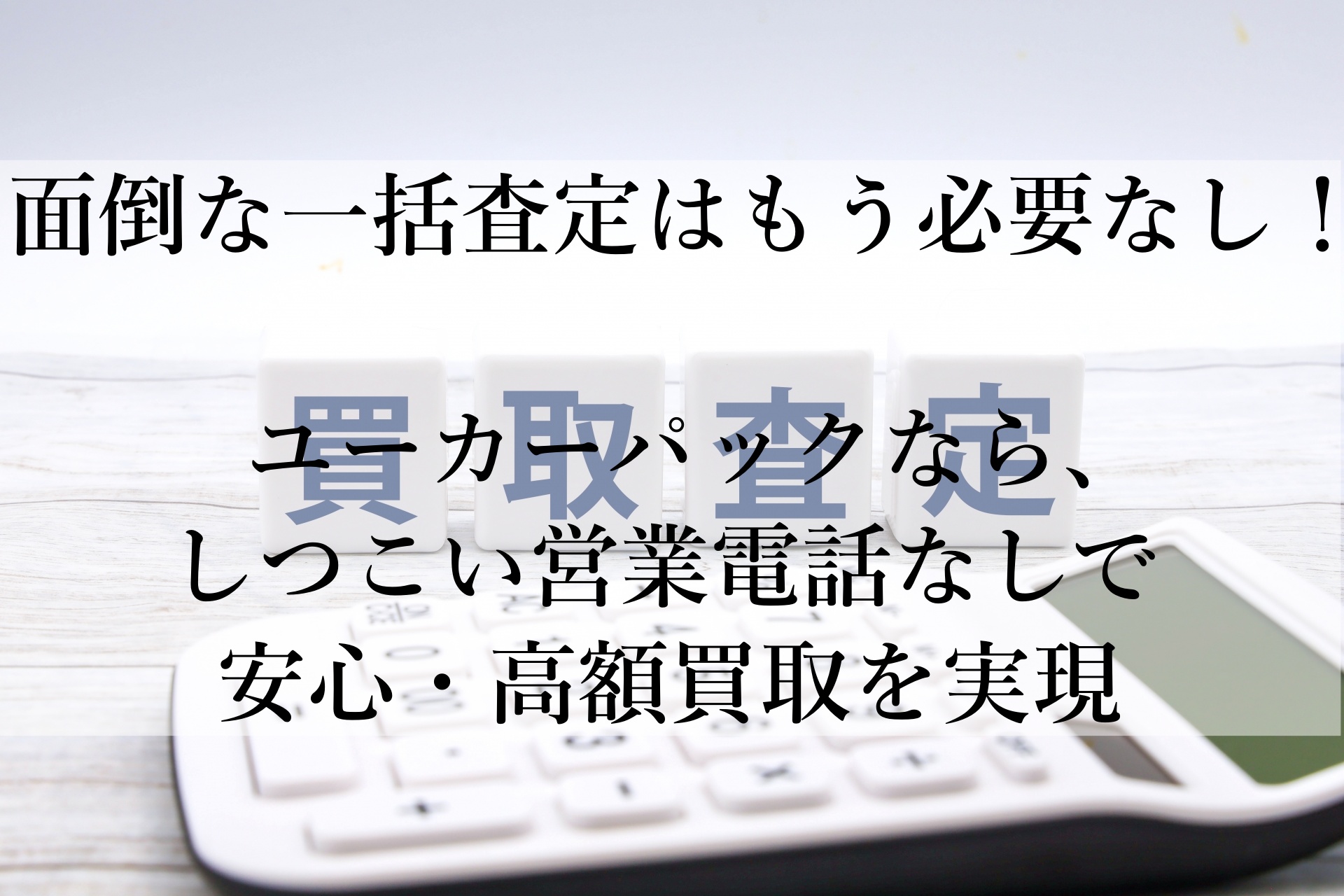 車売却の新スタンダード！ユーカーパックで手間なく高額査定を実現