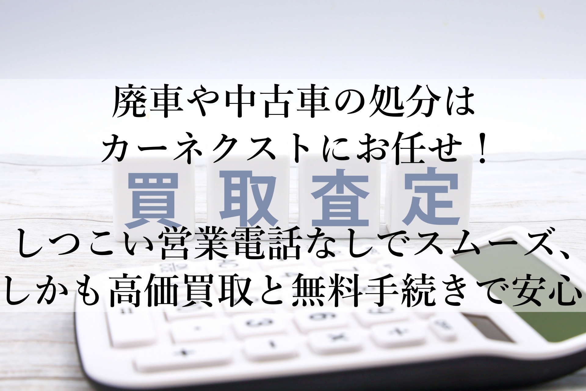 古い車も高価買取！カーネクストで手軽に処分＆還付金も確実に受け取る方法