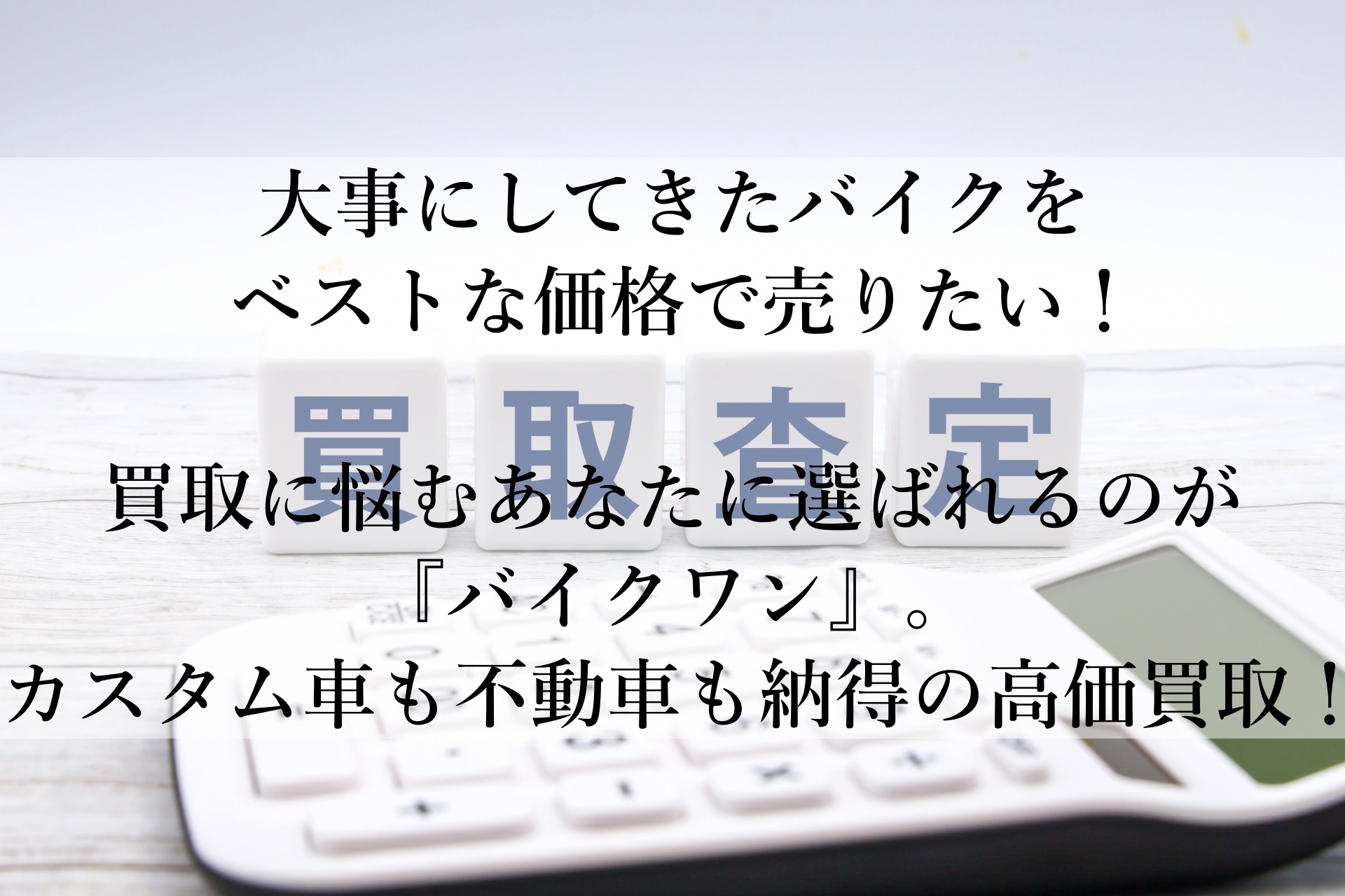 愛車を手放すならバイクワンが断然おすすめ！信頼できる高価買取でスムーズな売却を実現