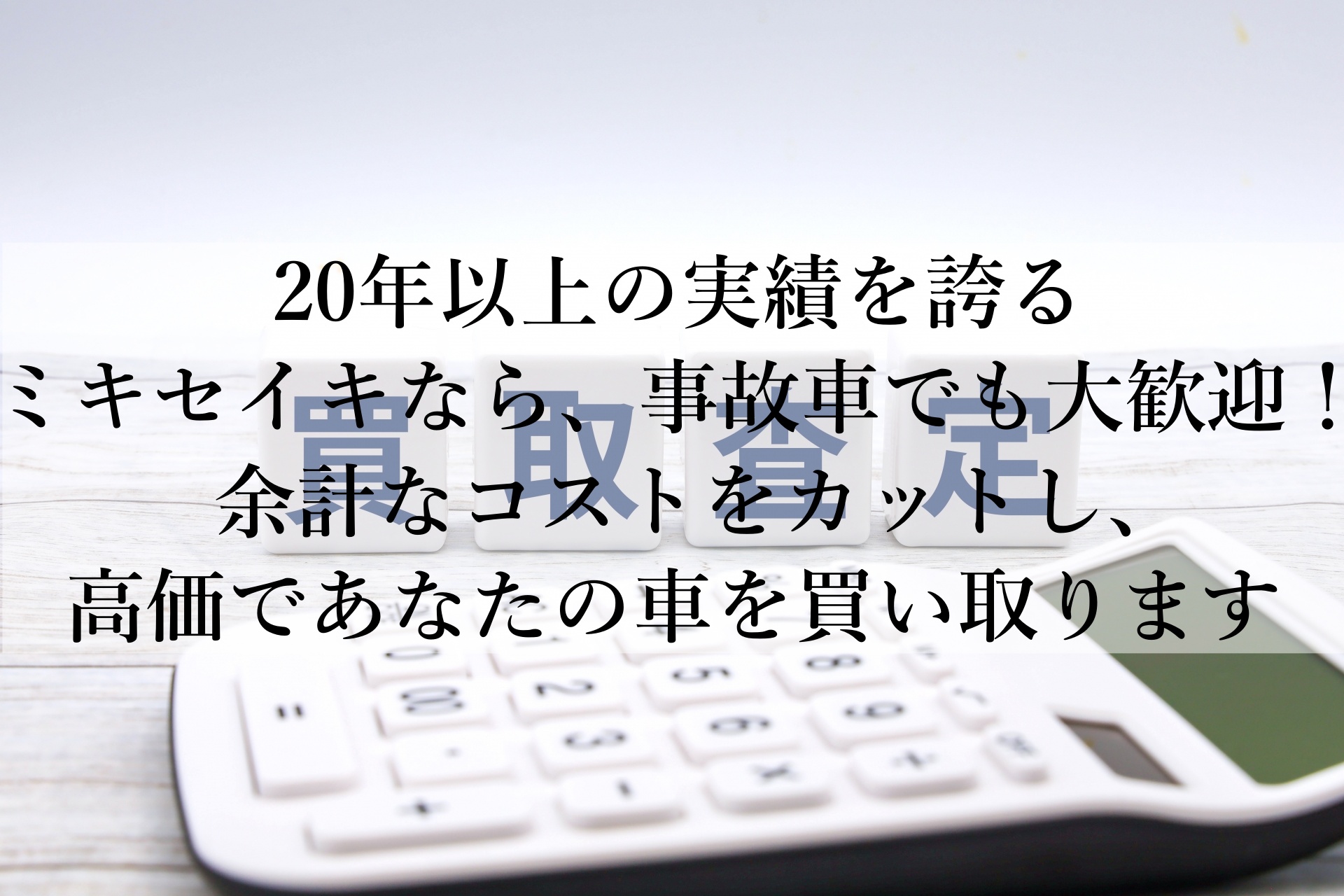 車の買取を迷っているあなたへ！ミキセイキが提供する高額査定とスピーディな取引でお得に売却