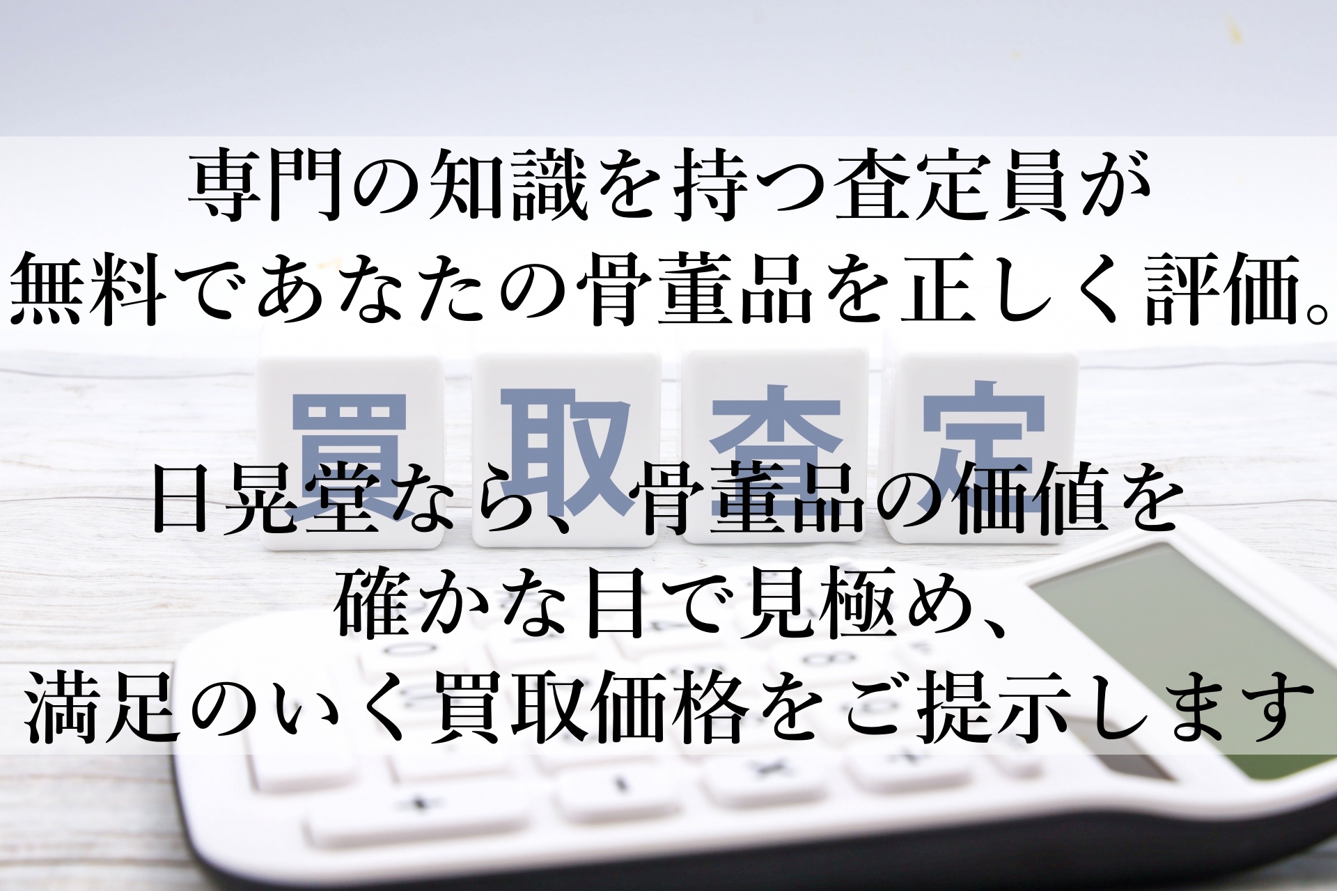 骨董品の価値を最大限に！日晃堂で安心と納得の高額査定を実現