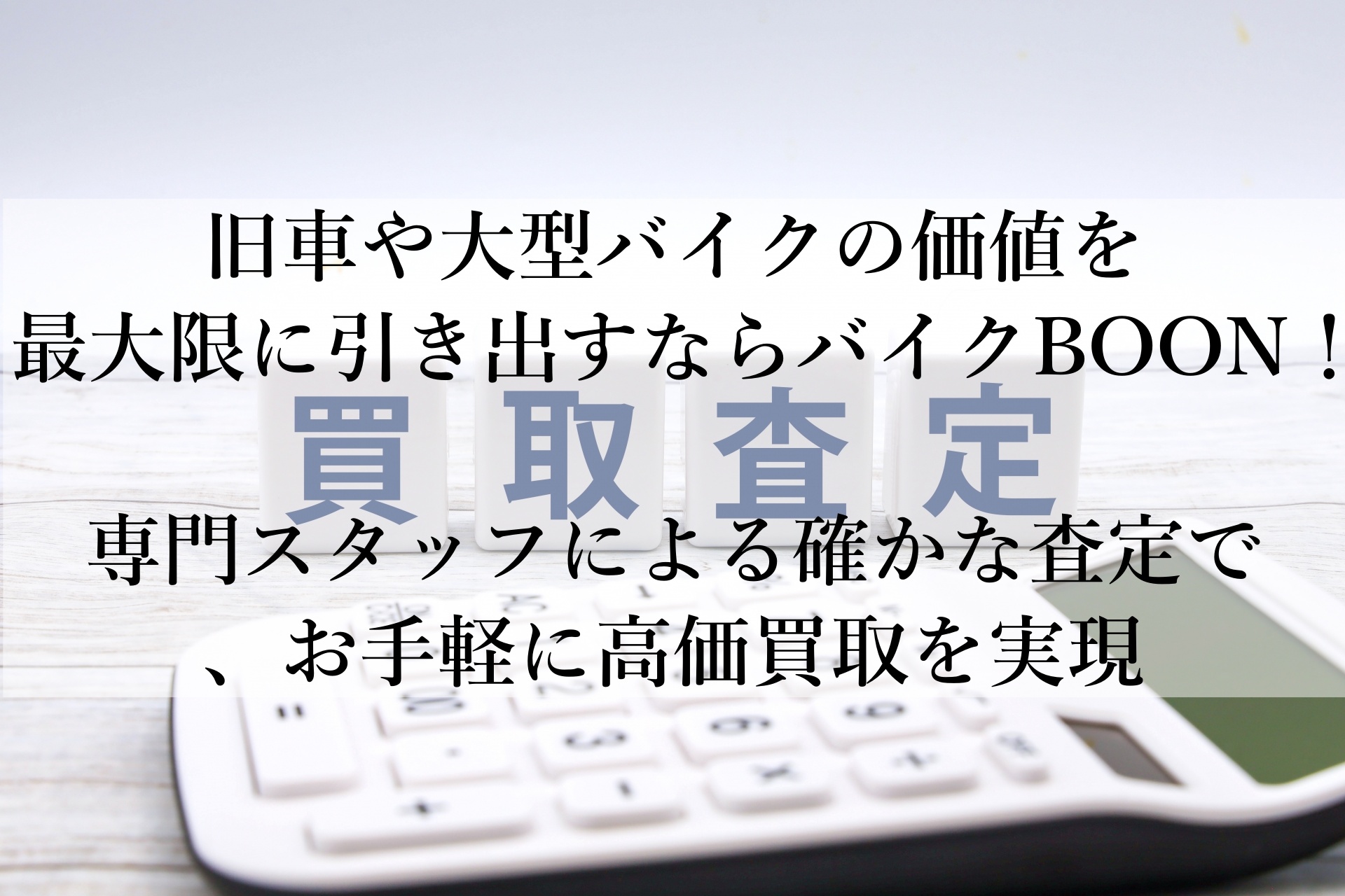 バイクBOONでバイクを高価買取！簡単・迅速・安心の査定で満足度アップ