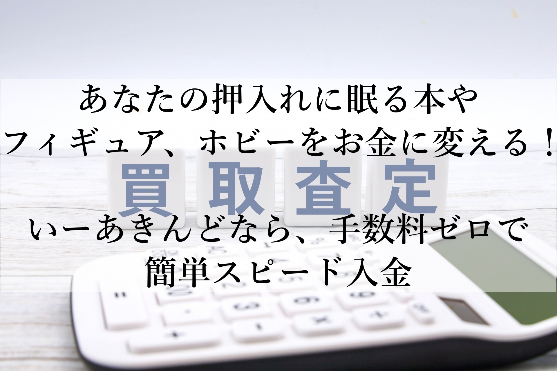 いーあきんどで賢く断捨離！まとめて送るだけで手間なし簡単、スピーディな買取体験を