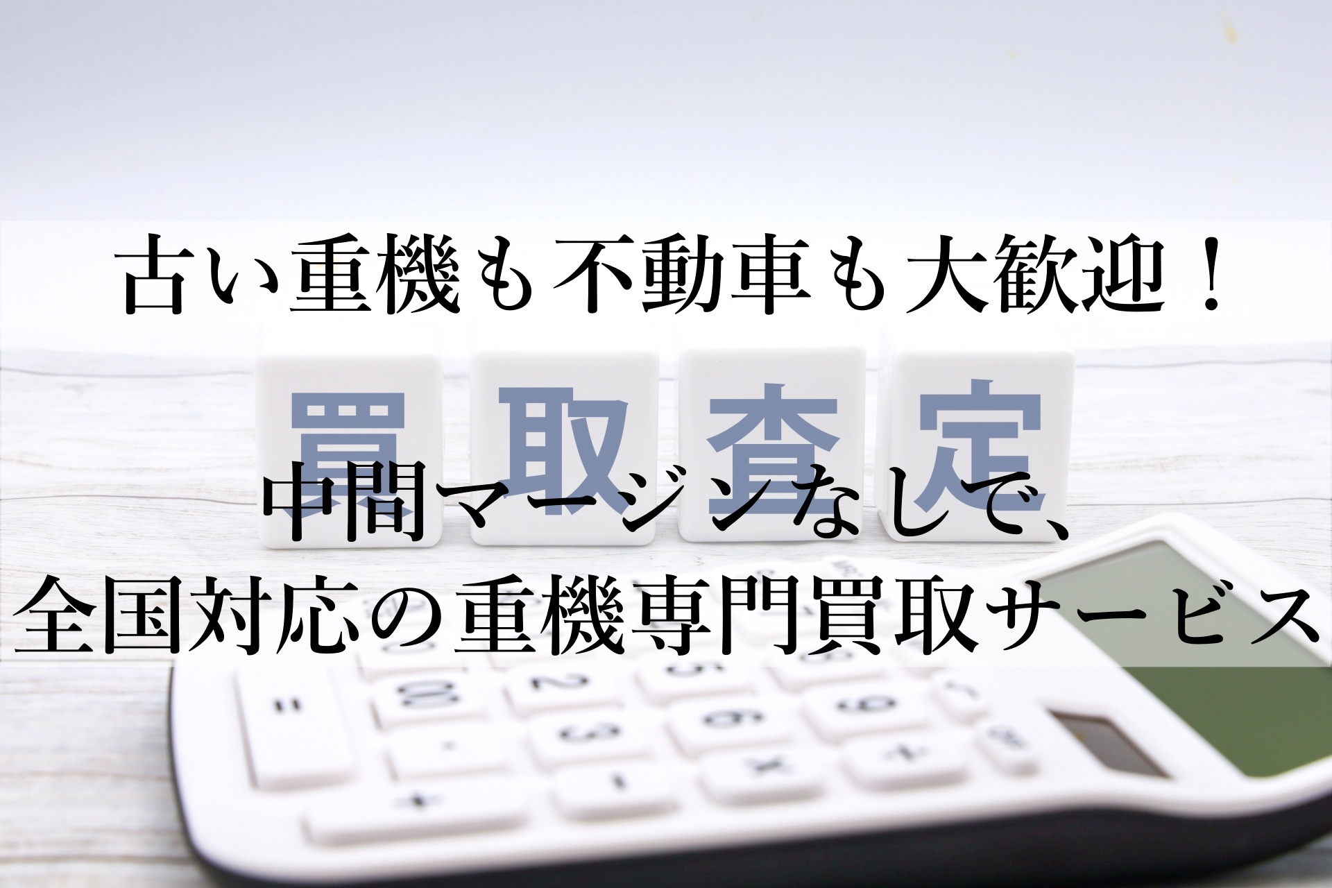 不要な重機の買取なら『建機買取屋.コム』！高額査定・即日現金化でスピーディに