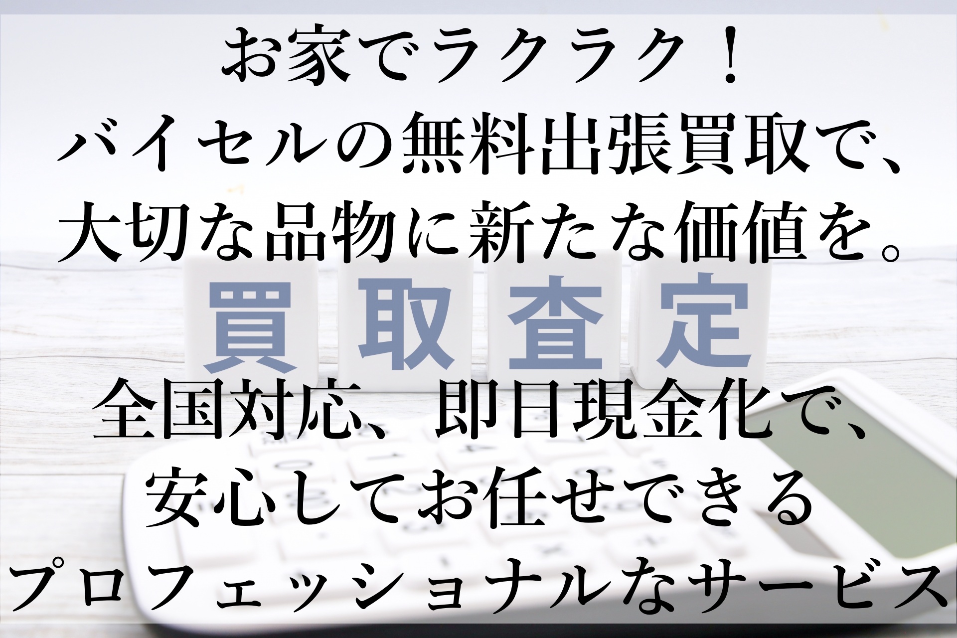 バイセルで不用品を高額買取！初めてでも安心な理由とは？