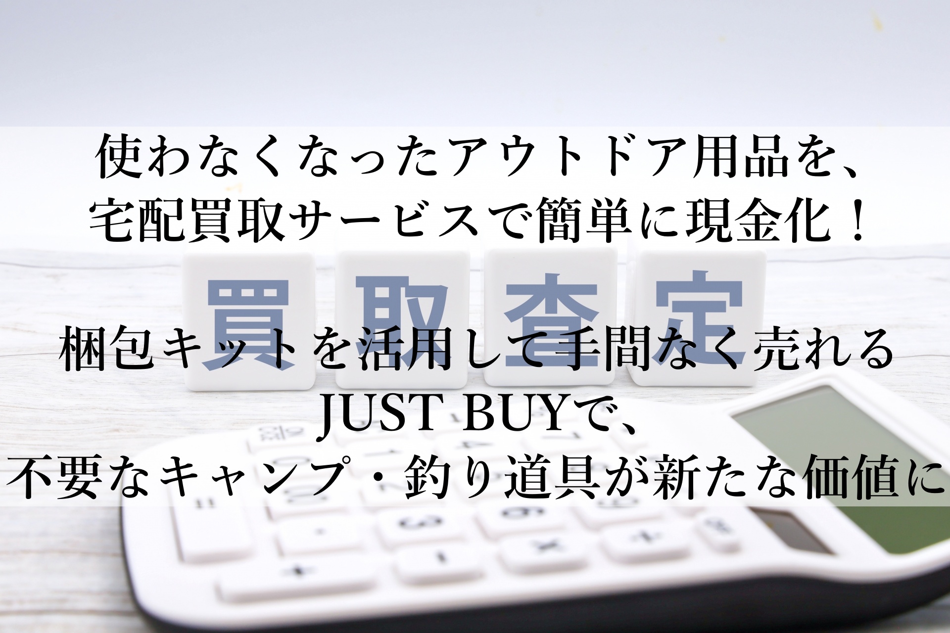 JUST BUYでアウトドア用品を高価買取！自宅でラクラク現金化のおすすめサービス