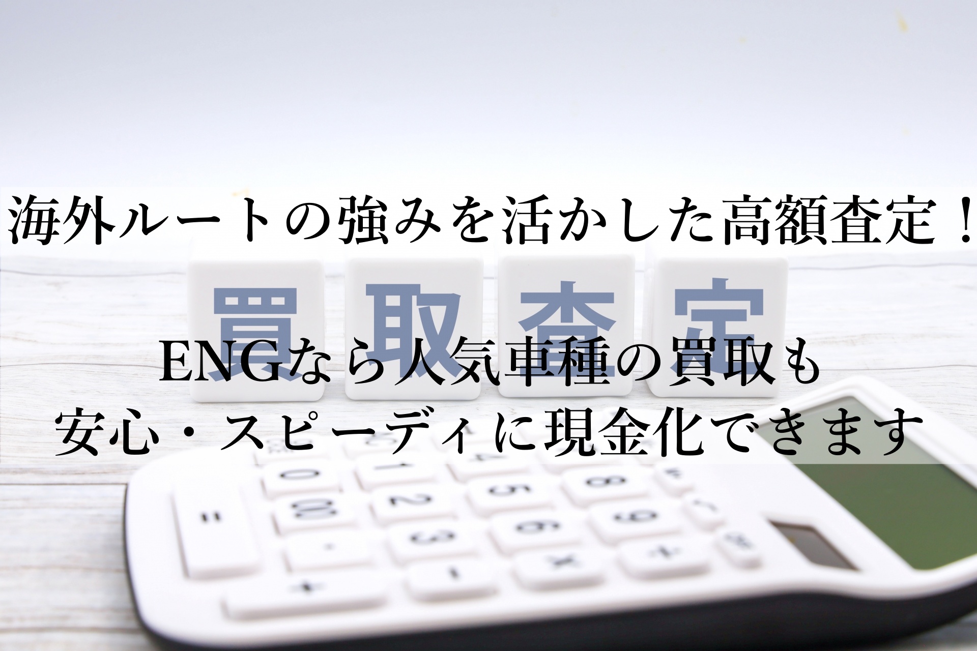 高価買取！アルファード・ヴェルファイアなど人気車種をENGでお得に手放す方法