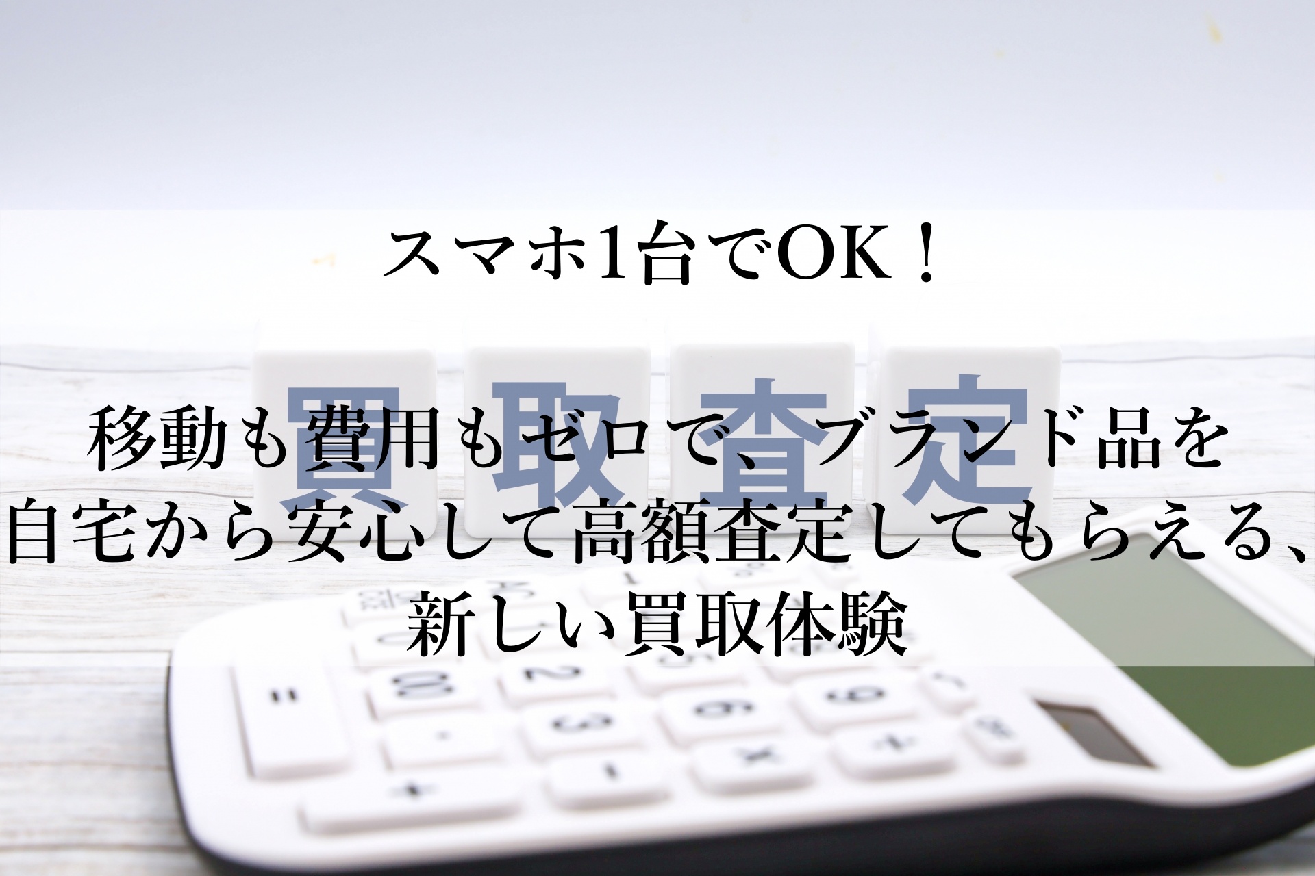 ブランディアBellおすすめ！スマホで簡単・安心査定で、眠っていたブランド品が高価買取