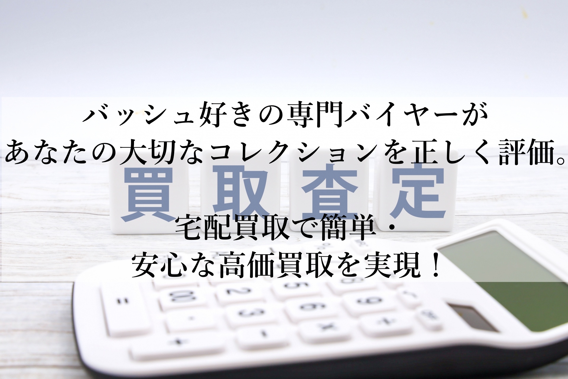 買取王国おすすめ！スニーカー・バッシュの高価買取であなたのコレクションに新たな価値を