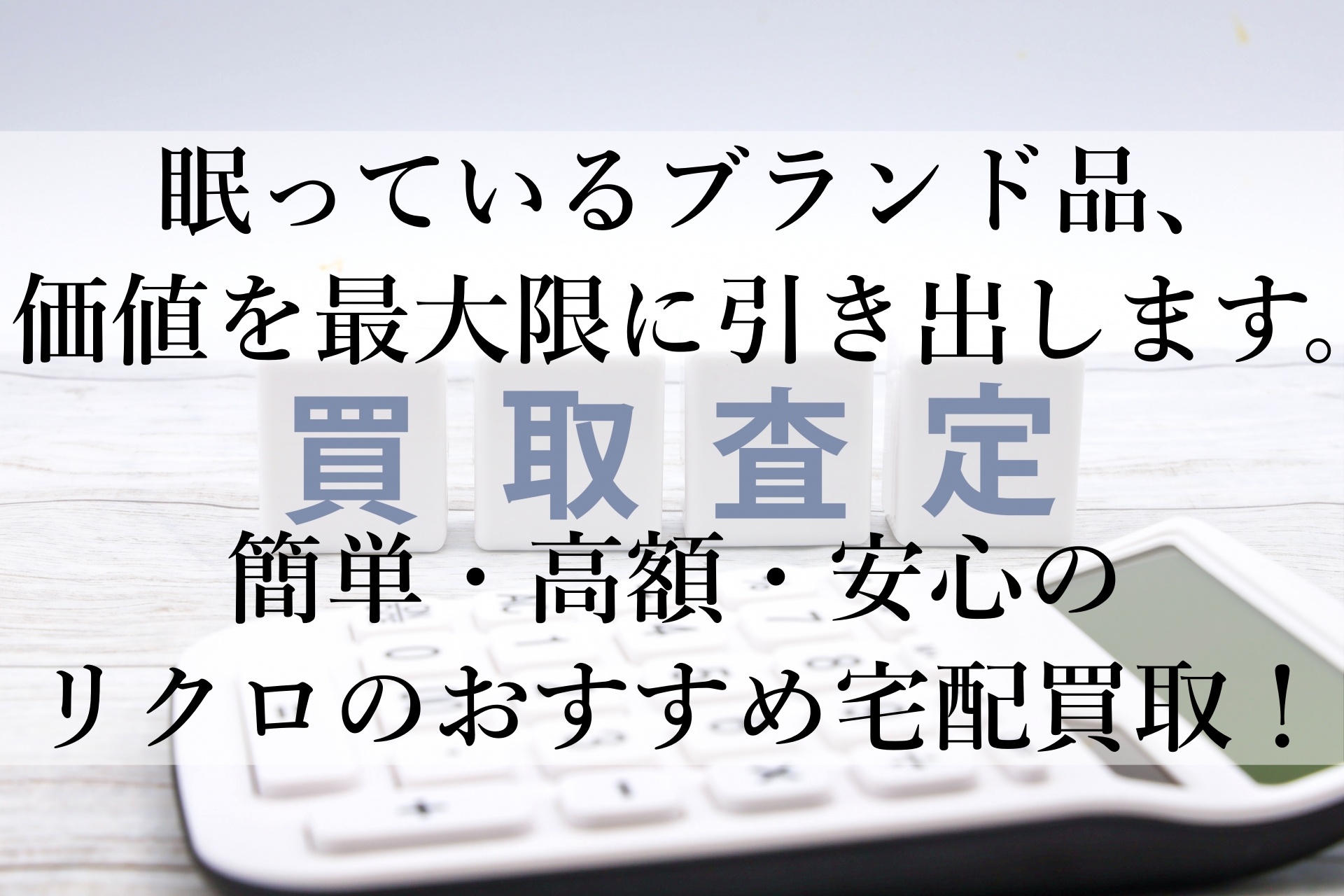 ブランド品を賢く手放すならリクロ！手数料ゼロで高額買取に挑戦