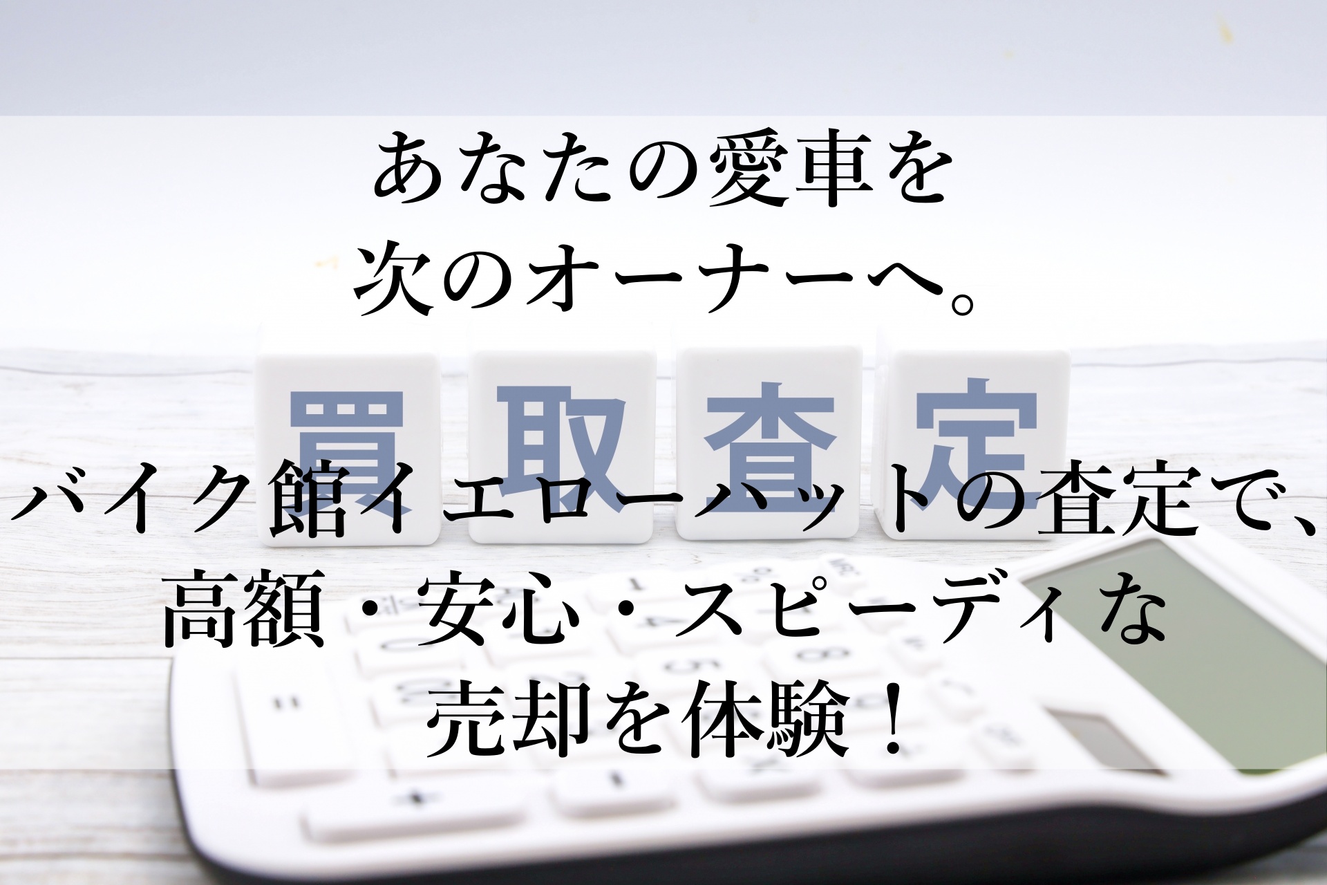 バイクを賢く手放すなら、イエローハットのバイク館！高額査定と安心のサポート体制で納得の買取体験