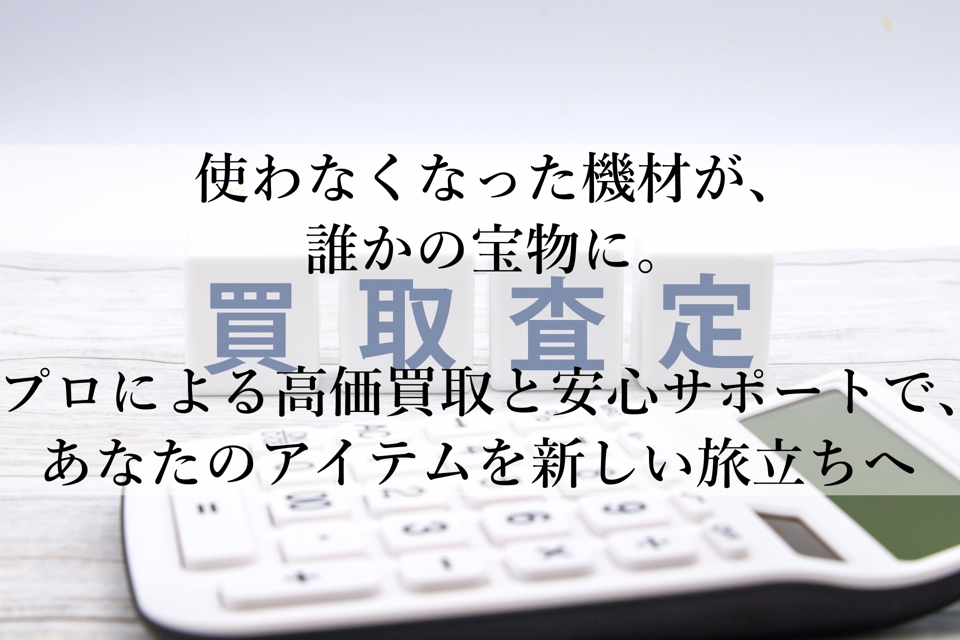 大切な楽器・オーディオ・カメラを、最高の価値で！ニーゴ・リユースで安心買取体験を