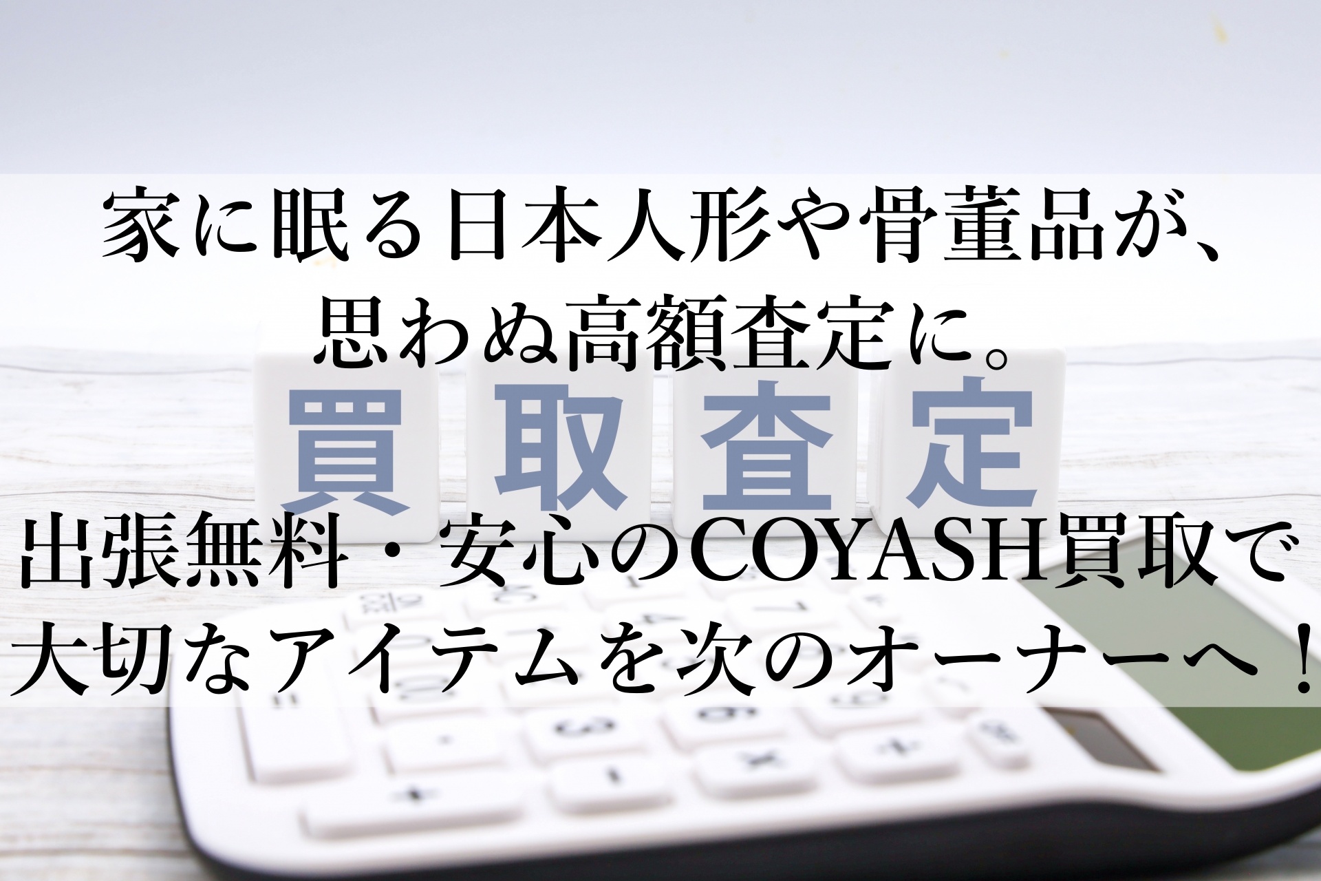 COYASHの出張買取で、不要な日本人形を価値ある宝に！