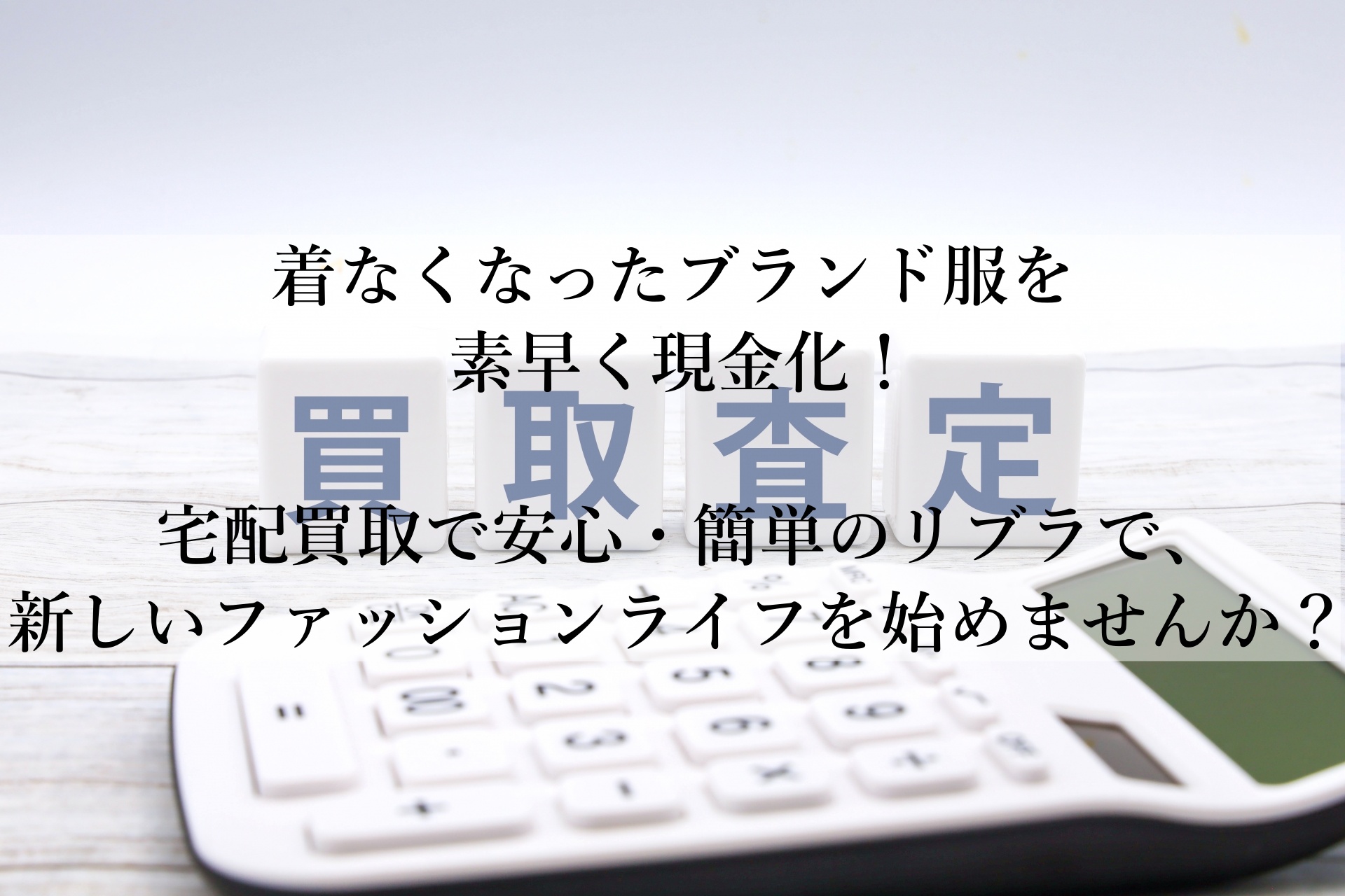 リブラ（RIBLA）で眠っているレディースブランド服が輝く！簡単ステップで高価買取