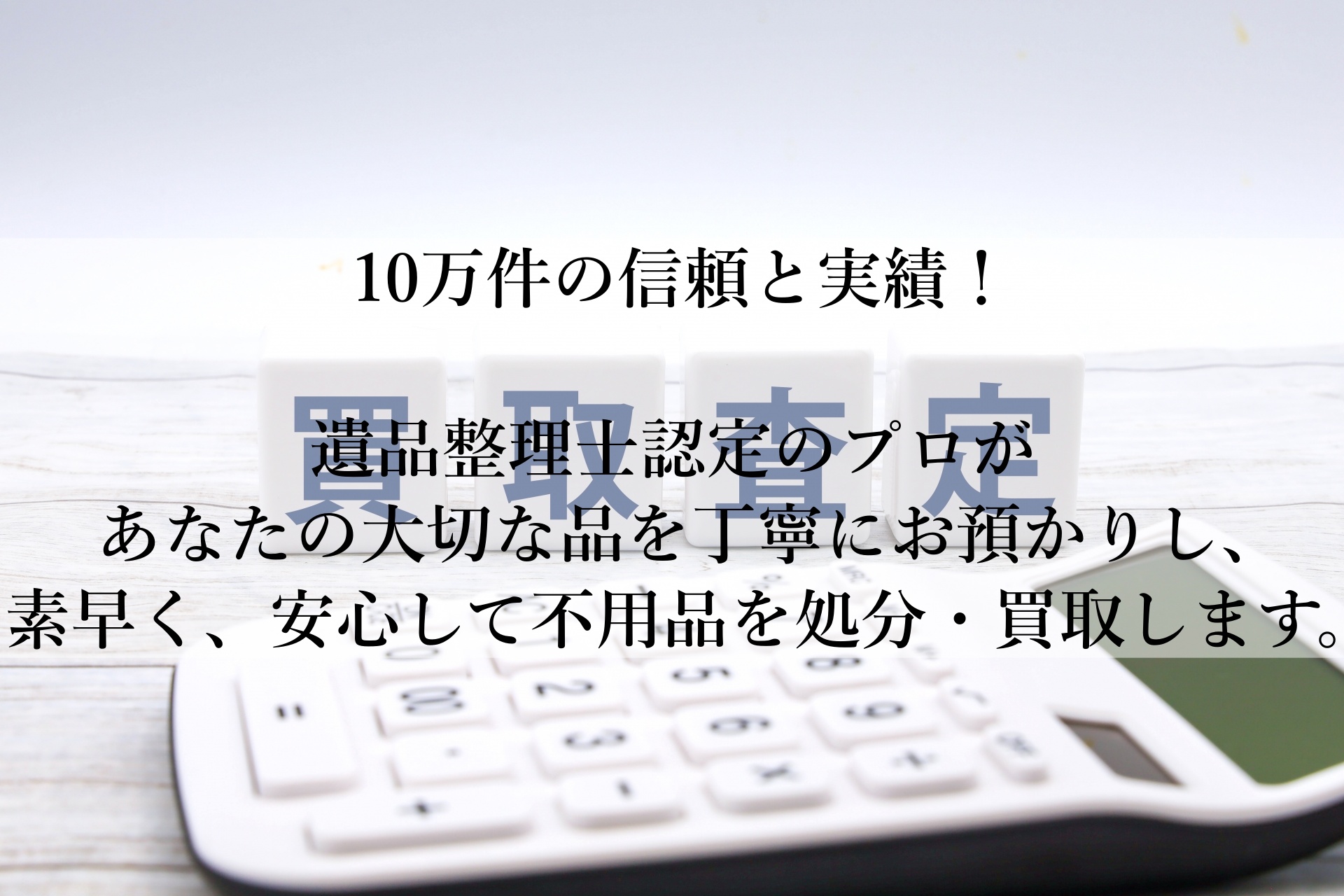 おうち整理士で安心・丁寧な遺品整理と生前整理！不用品も安全に現金化