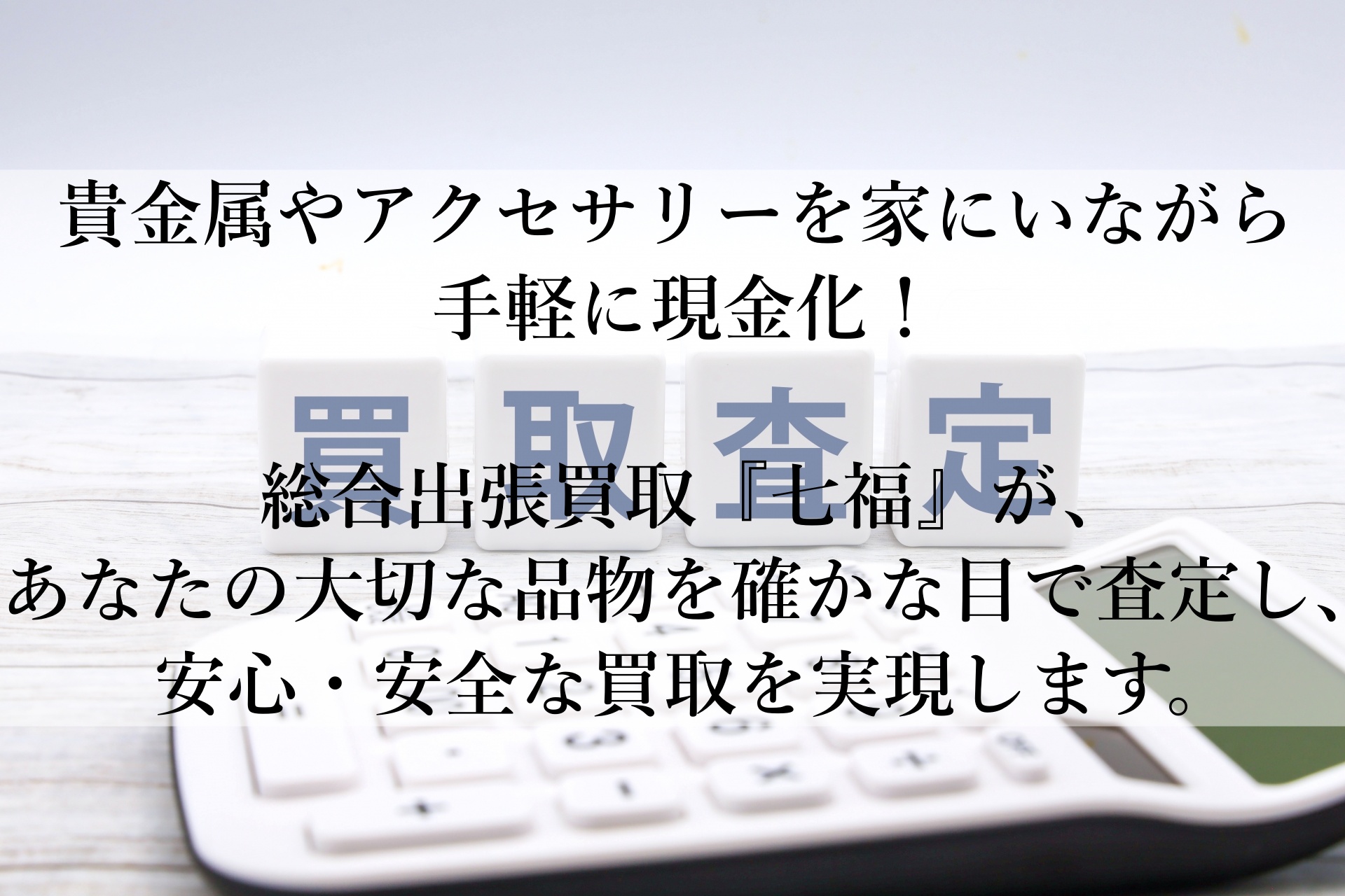 自宅で簡単、総合出張買取『七福』！不要な貴金属をスピーディーに高価買取