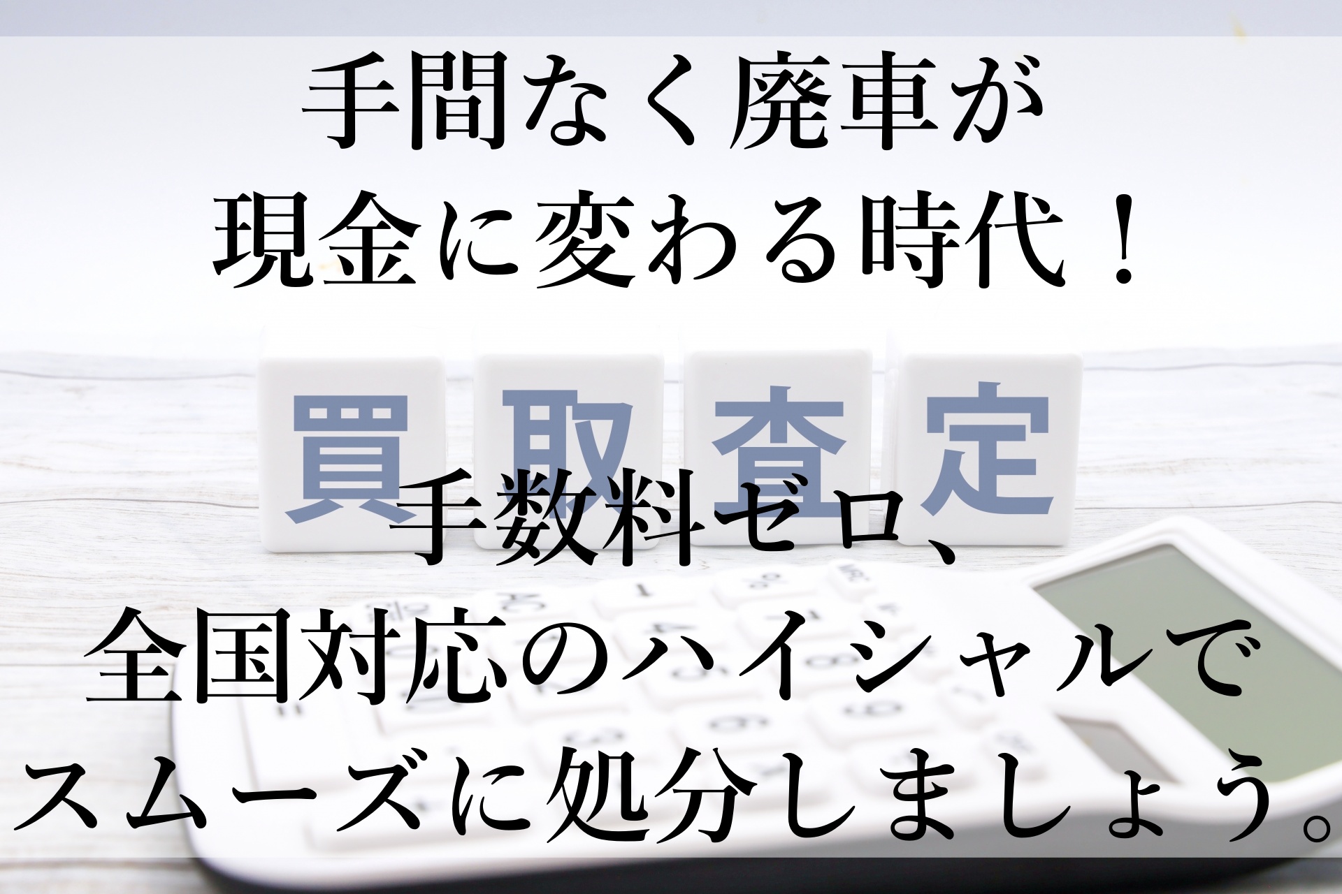 不要な車も価値に変える！ハイシャルの安心・無料の廃車買取サービス