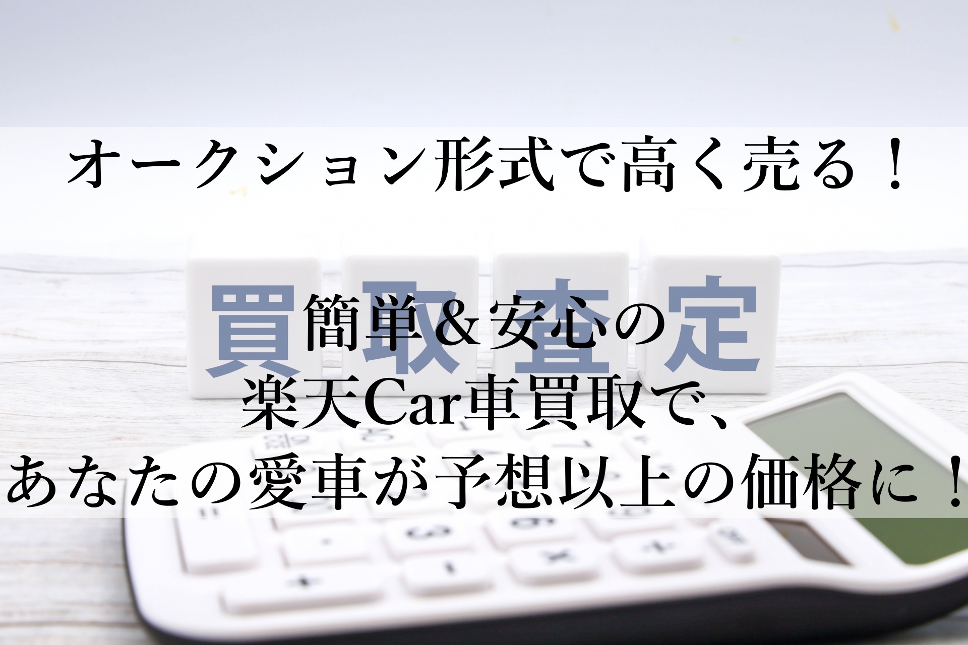 愛車を最高価格で売るなら！楽天Car車買取のシンプル＆高価売却術