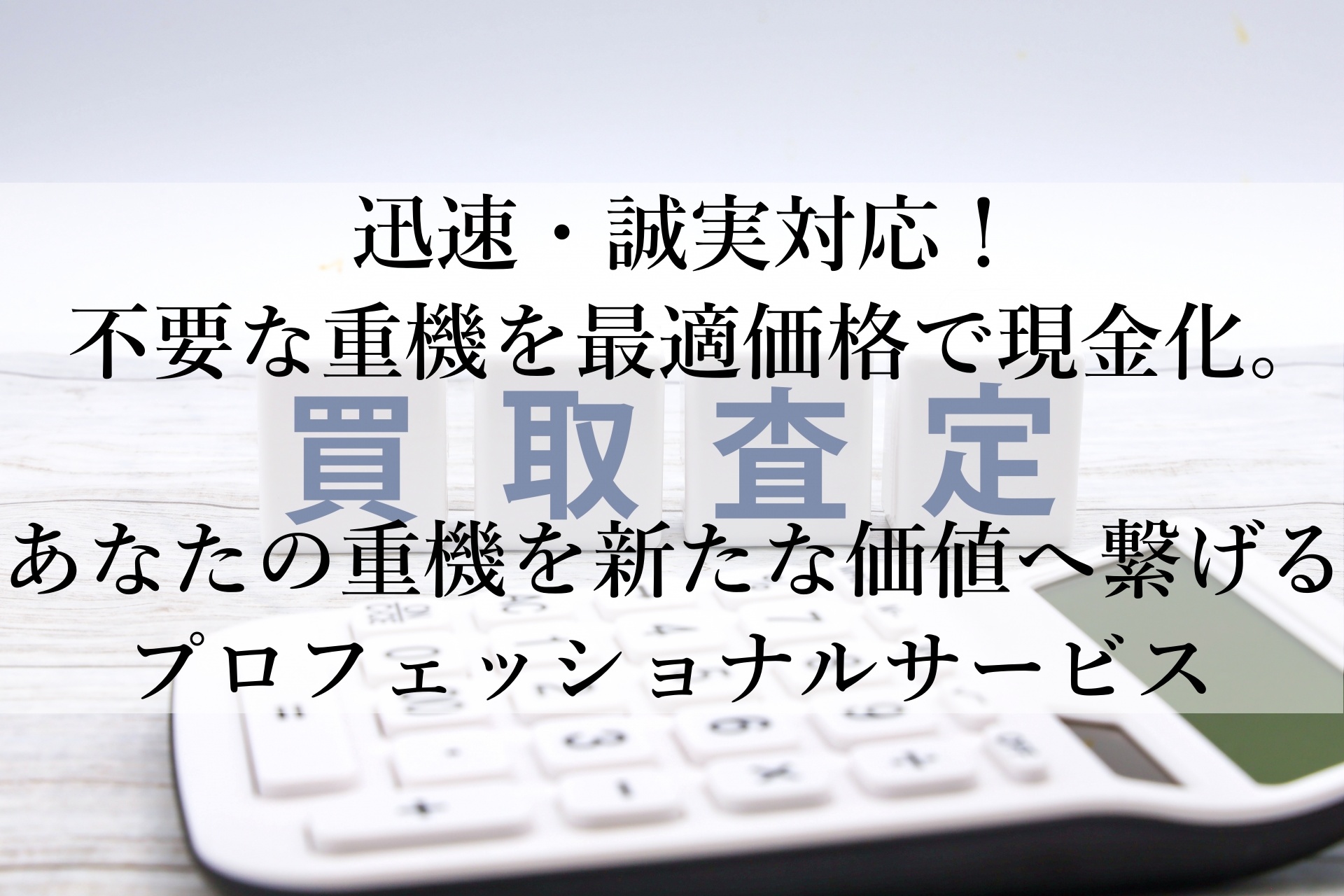 重機買取のプロが選ぶ！「重機の買取屋さん」のおすすめポイント